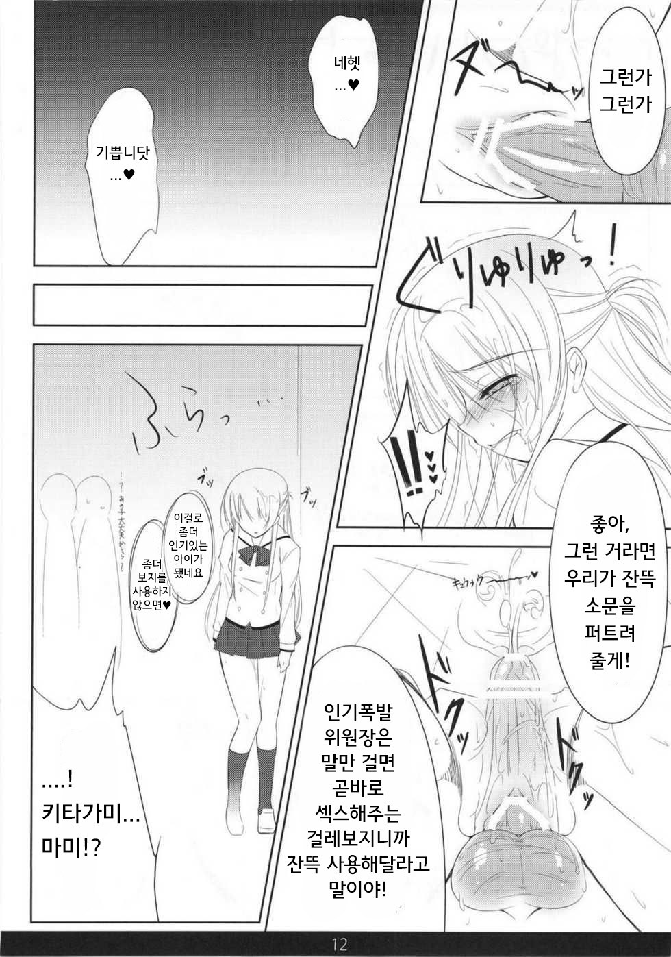 (C81) [mexe.jp (Mee)] MechaMote! Saimin-Jutsu Desu wa 2nd | 인기폭발! 최면술이라구요 2nd (Gokujou!! Mecha Mote Iinchou) [Korean] [Saiminac] изображение № 11