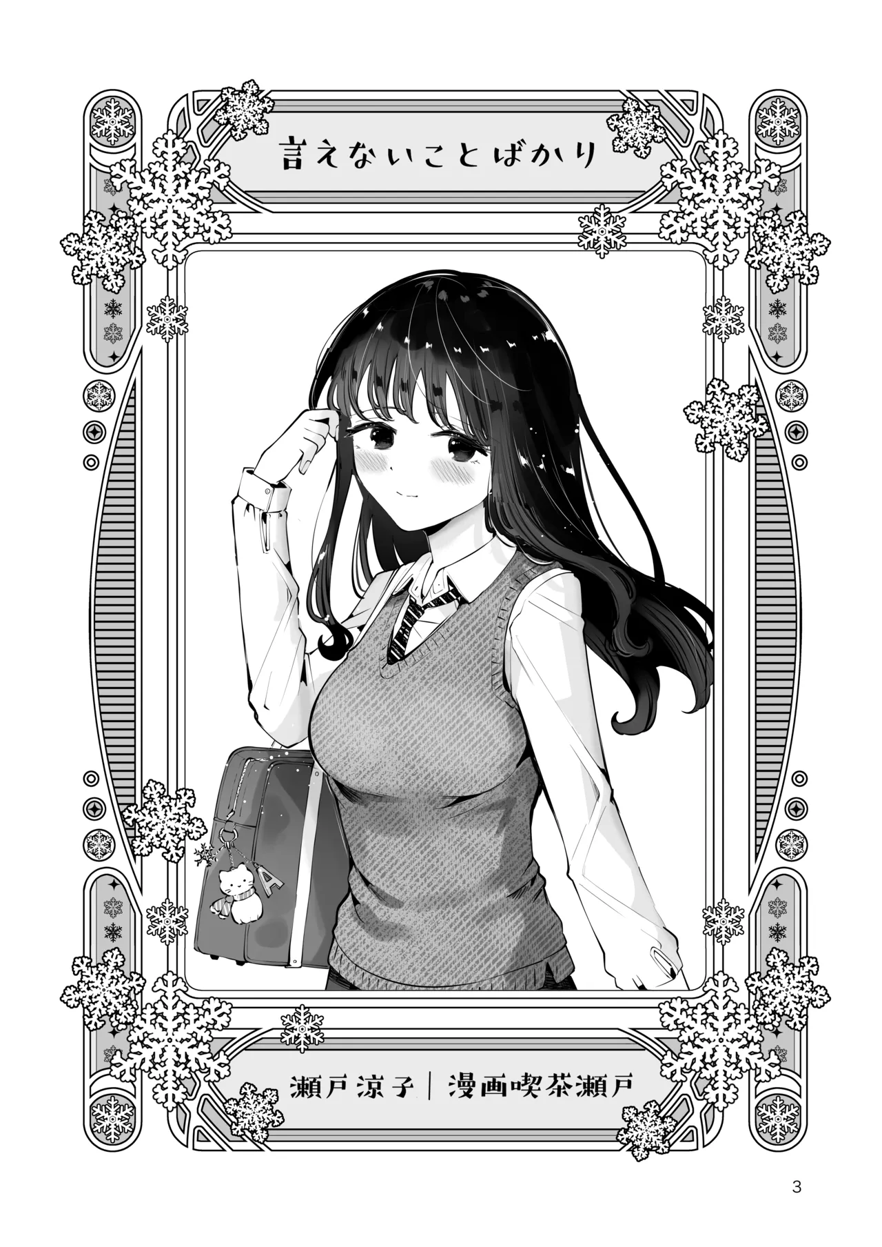 [Manga Kissa Seto (Seto Ryoko)] Osananajimi JK no Hatsuiki mo Shojo mo Ubau "Ienai koto bakari" imagen número 2