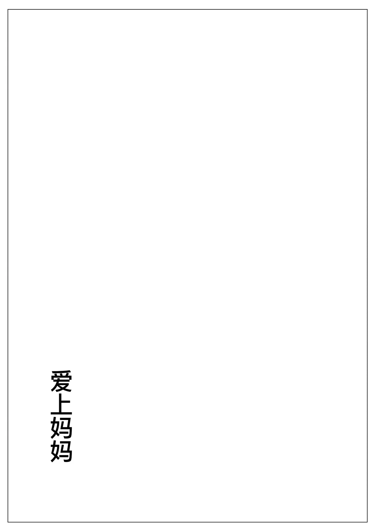 [大空カイコ (kaiko)] 母に恋して #2 [リメイク版][廉价汉化组] 图片编号 24