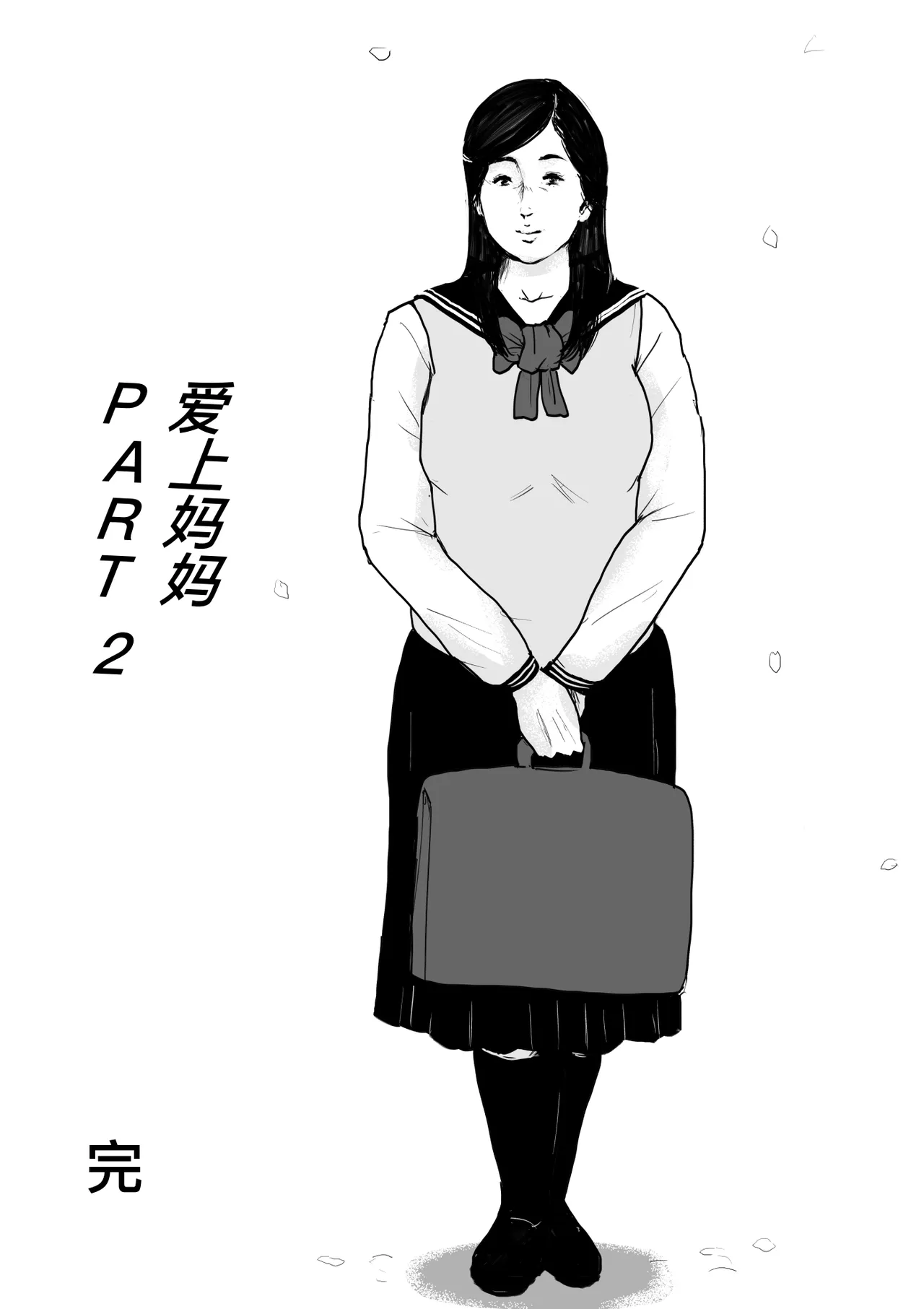 [大空カイコ (kaiko)] 母に恋して #2 [リメイク版][廉价汉化组] 图片编号 97