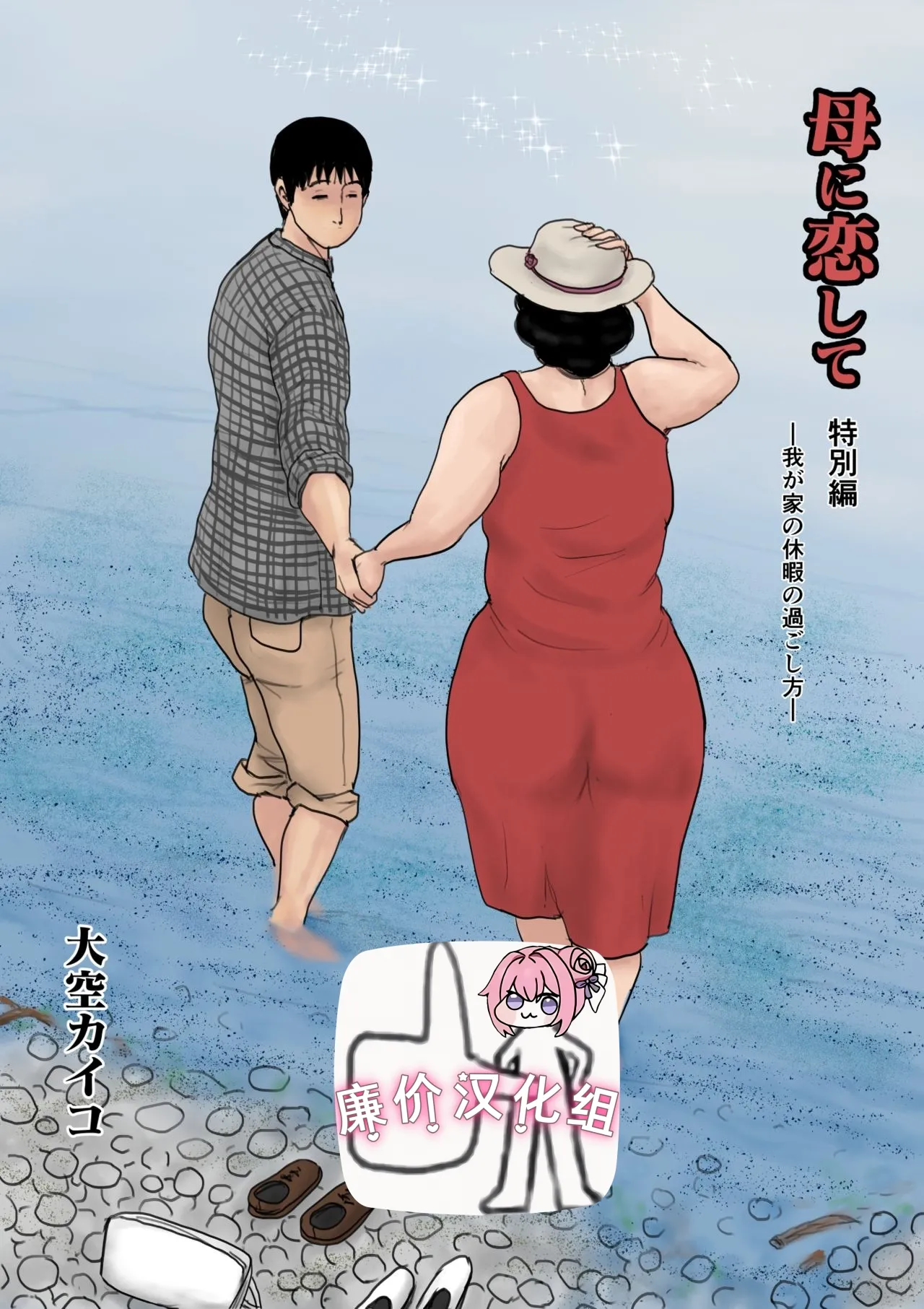 [大空カイコ (kaiko)] 母に恋して 特別編#1 -我が家の休暇の過ごした方-[廉价汉化组] Bildnummer 1