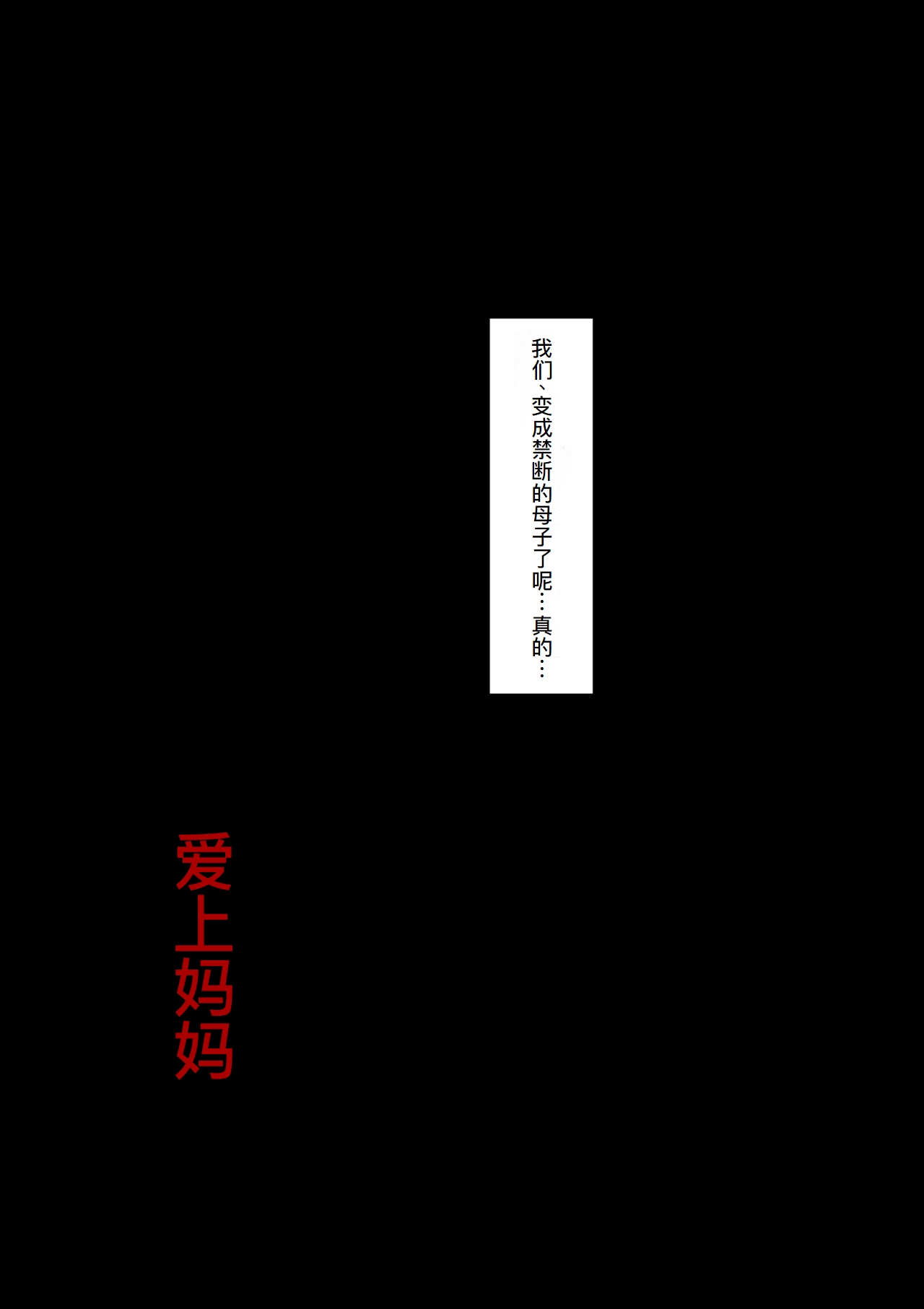 [大空カイコ (kaiko)] 母に恋して 特別編#1 -我が家の休暇の過ごした方-[廉价汉化组] Bildnummer 38
