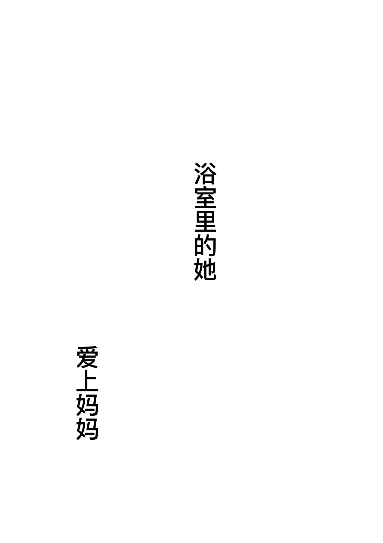 [大空カイコ (kaiko)] 母に恋して 特別編#3 -ー母と息子の新しい日常ー[廉价汉化组] imagen número 4