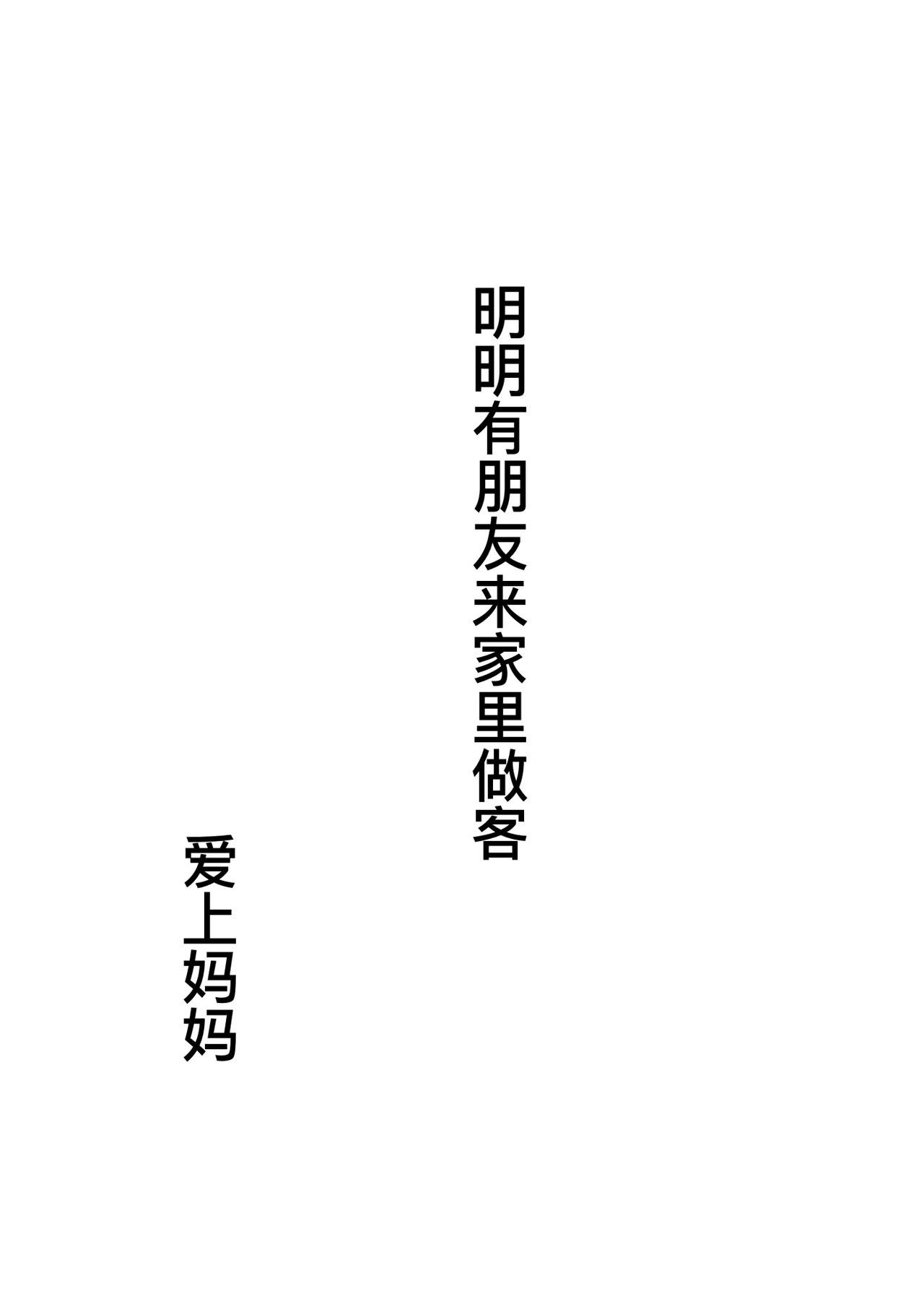 [大空カイコ (kaiko)] 母に恋して 特別編#3 -ー母と息子の新しい日常ー[廉价汉化组] imagen número 20