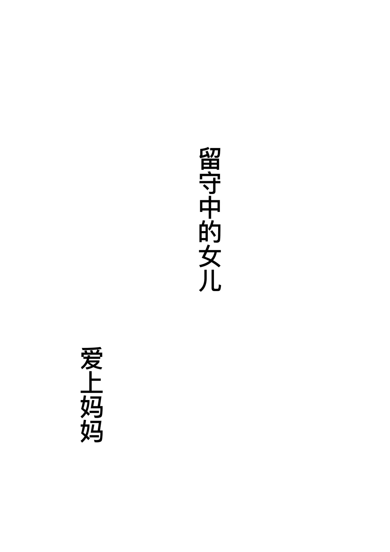 [大空カイコ (kaiko)] 母に恋して 特別編#3 -ー母と息子の新しい日常ー[廉价汉化组] imagen número 55