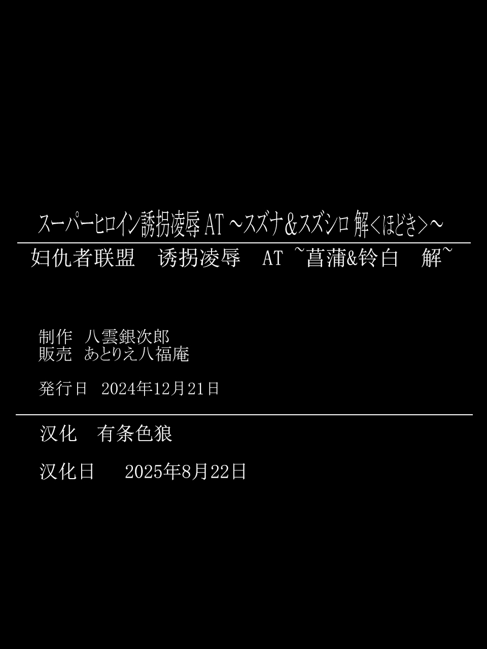 [Atelier Hachifukuan] Superheroine Yuukai Ryoujoku ANOTHER TRY 07 [Chinese] [有条色狼汉化] imagen número 34