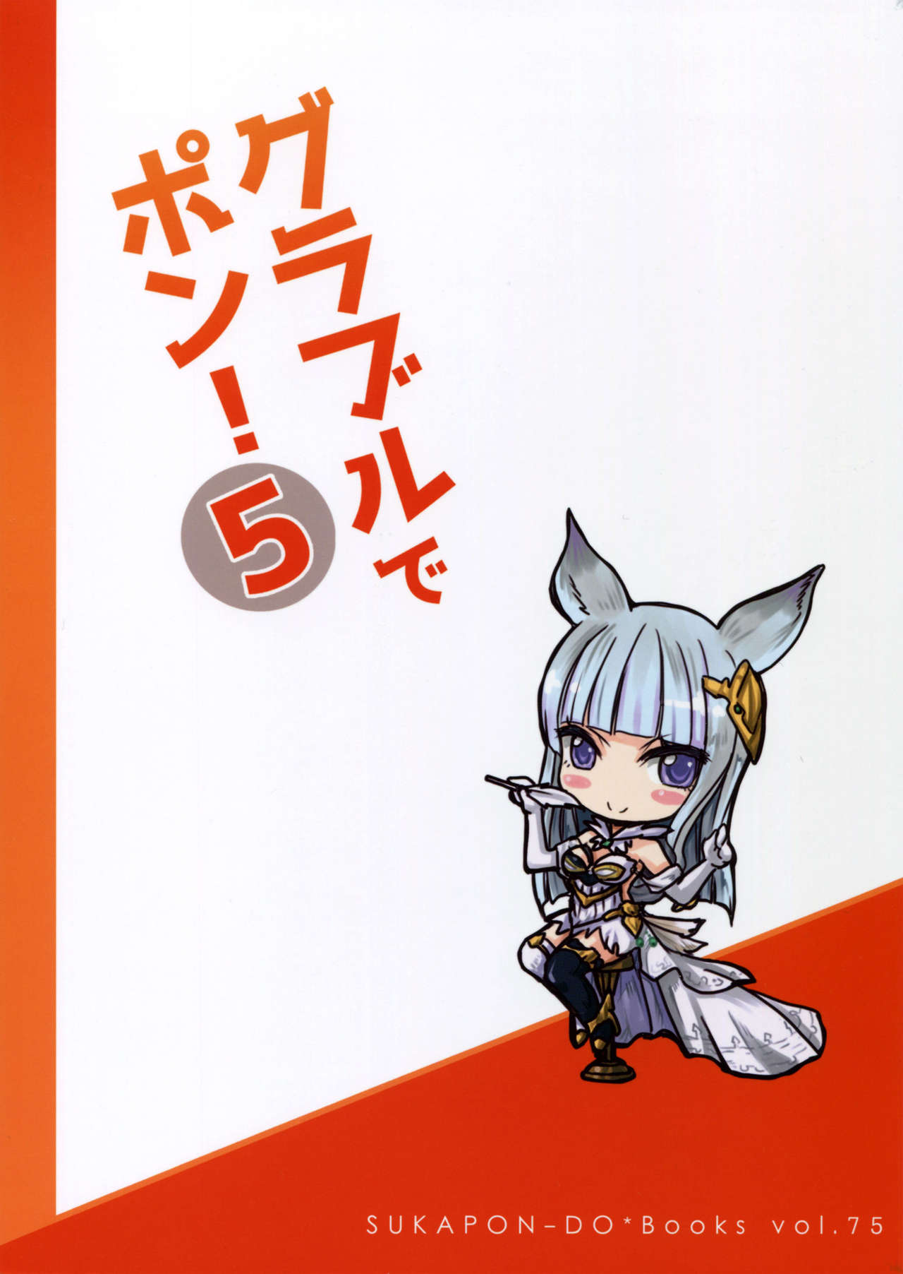 (COMIC1☆11) [SUKAPON-DO (Yano Takumi, Kagawa Tomonobu)] GURABURU de PON! 5 (Granblue Fantasy) [Chinese] [路过的骑士汉化组] image number 2