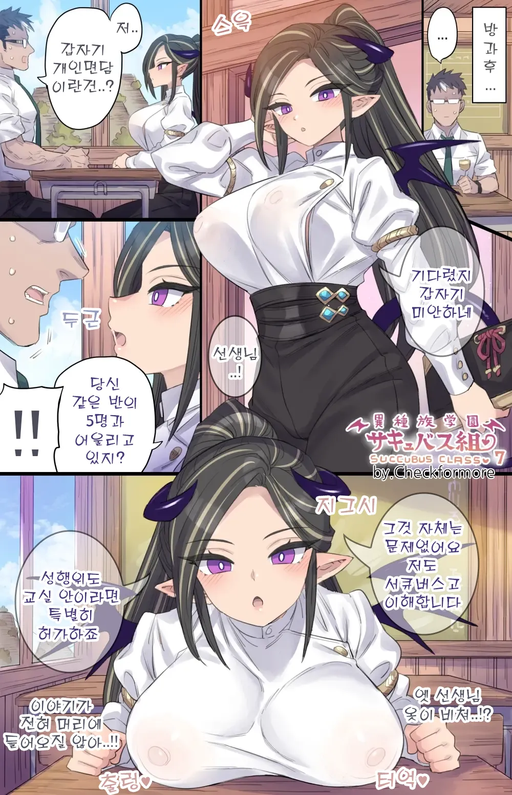 [Mimonel] tannin no sensei to himitsu no kojin mendan ♥ 이종족학교 서큐버스반 7 - 담임 선생님과의 비밀 개인 면담 画像番号 1