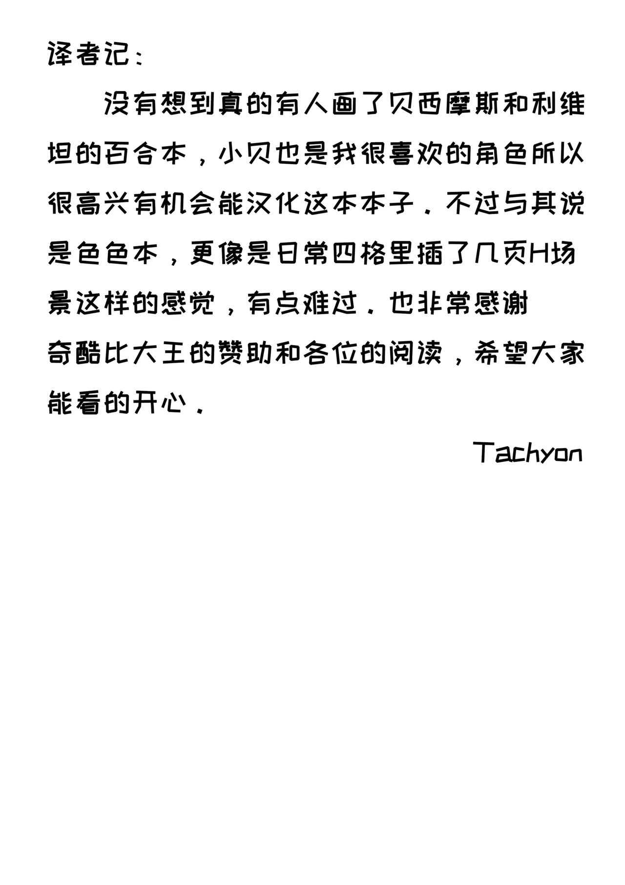 《四兽间的嬉戏》《獣たちの戯れ》『isai』感谢奇酷比大王赞助【Tachyon个人汉化】 изображение № 21