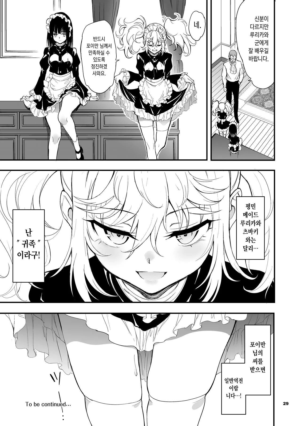 [Kyockchokyock (Kyockcho)] Maid Kyouiku. 8 -Botsuraku Kizoku Rurikawa Tsubaki- | 메이드 교육. 8 -몰락귀족 루리카와 츠바키- [Korean] [Digital] 画像番号 29