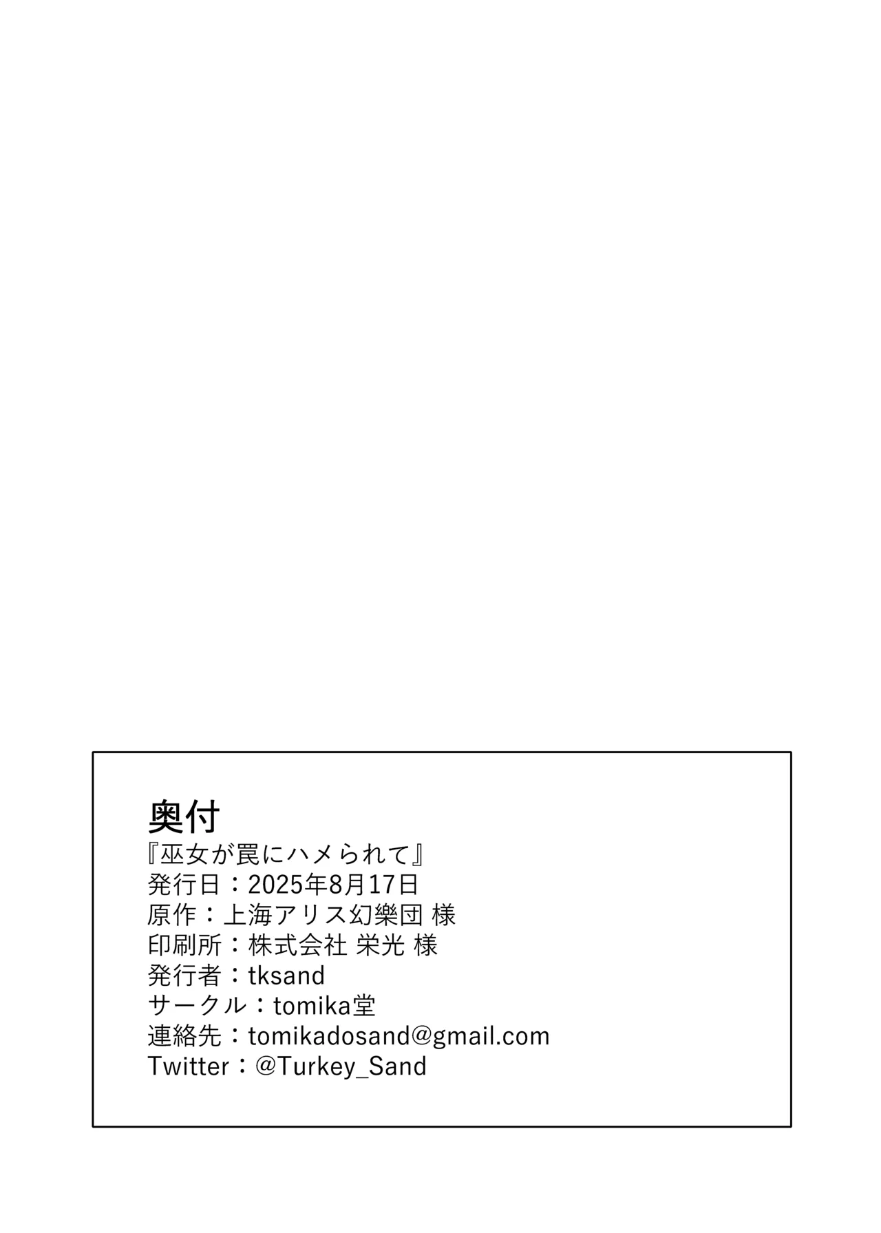 [tomikadou (tksand)] Miko ga Wana ni Hamerarete (Touhou Project) [Digital] image number 21