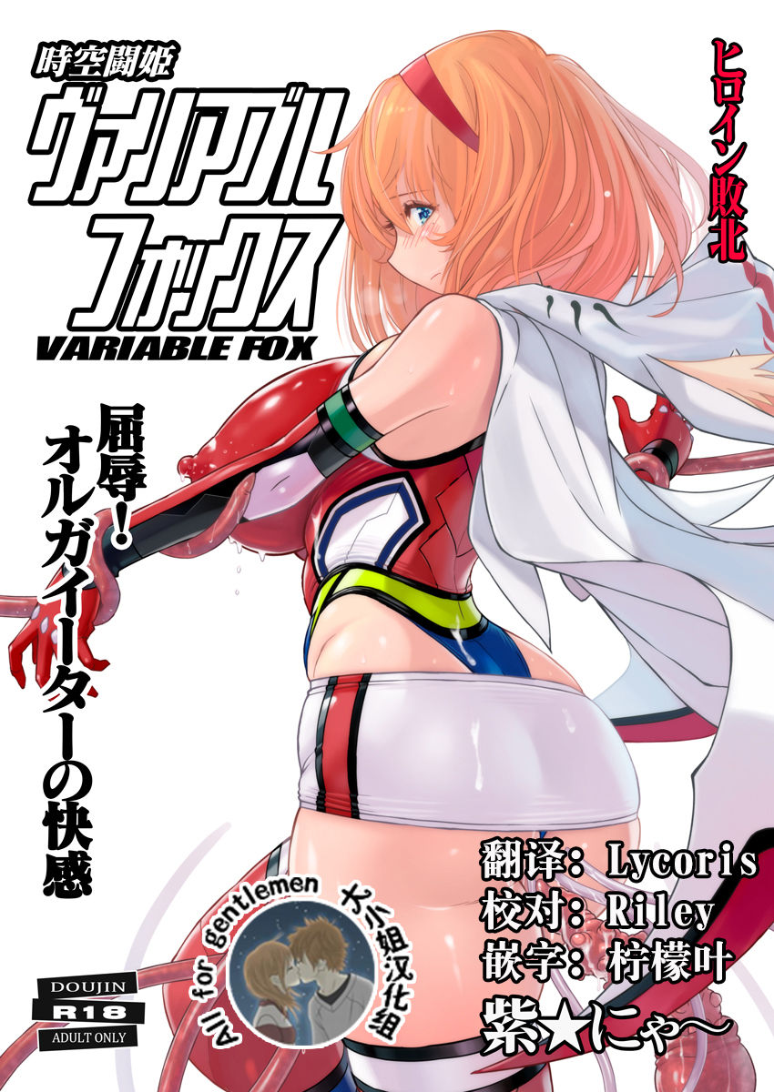 [Nyanko Batake (Murasaki Nyaa)] Jiku Toki Variable Fox ~Kutsujoku! Olga Eater no Kaikan~ [Chinese] [大小姐汉化] [Digital] image number 1