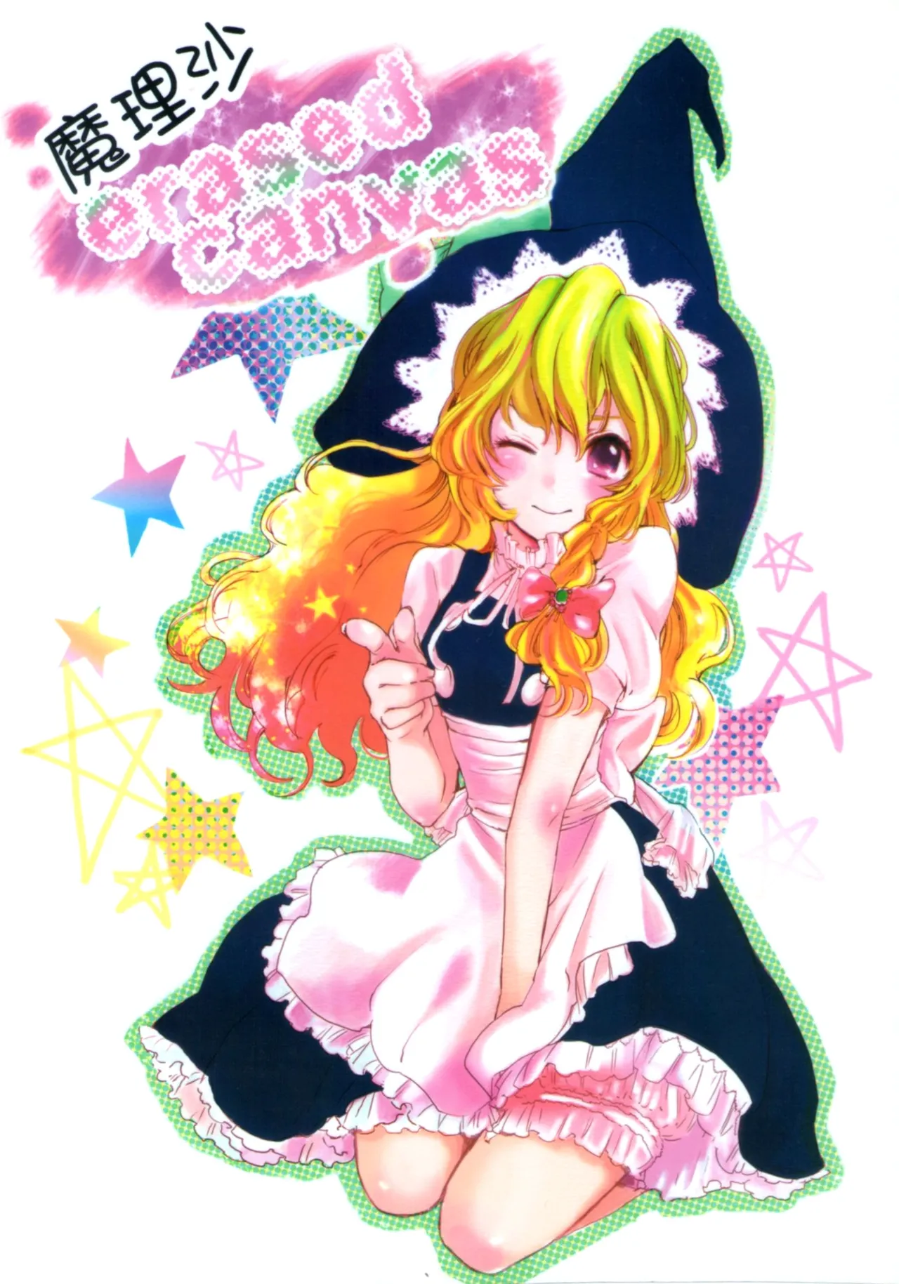 [Kin Tora] Marisa erased canvas (Touhou Project) [Chinese] 画像番号 1