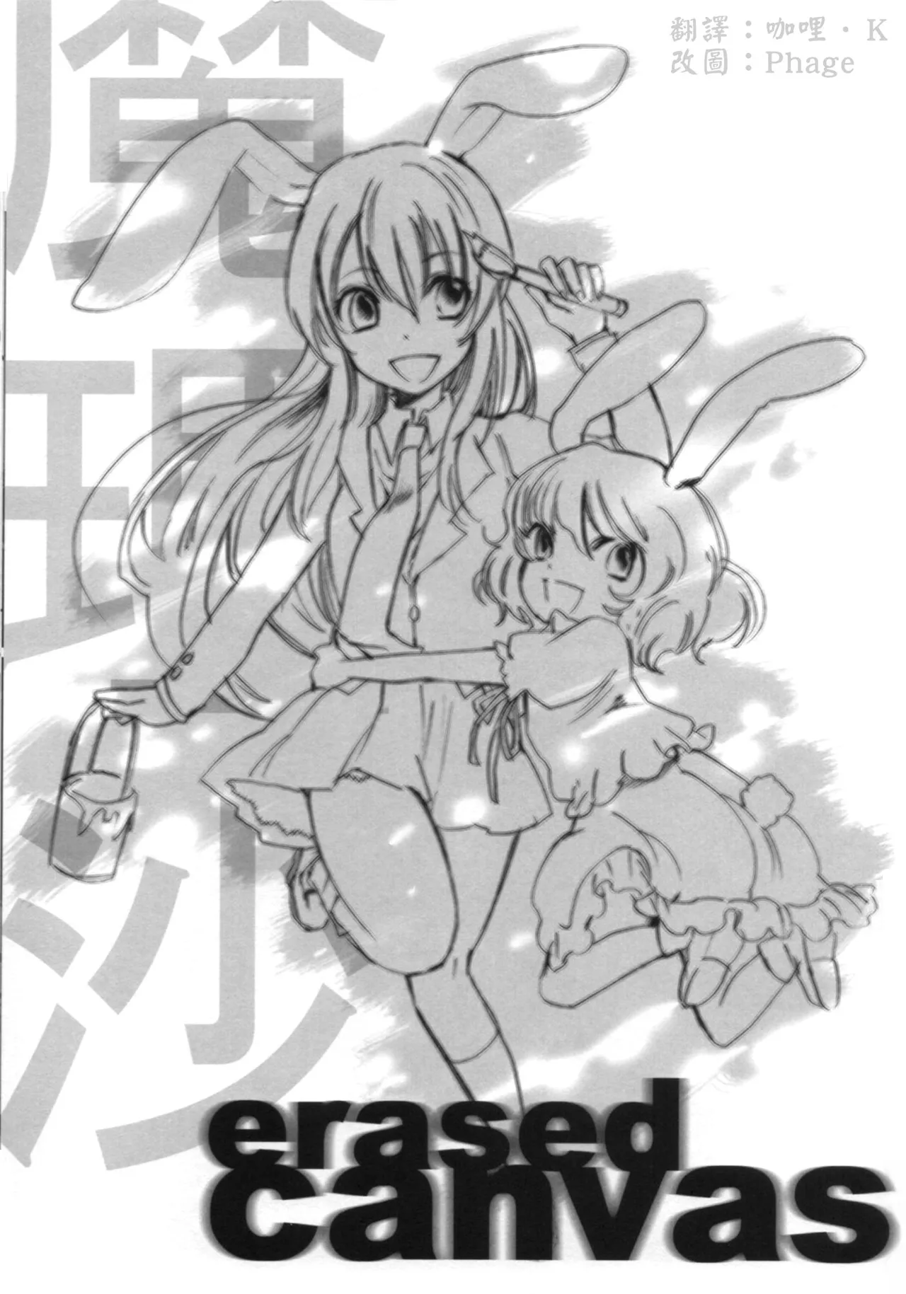 [Kin Tora] Marisa erased canvas (Touhou Project) [Chinese] 画像番号 2