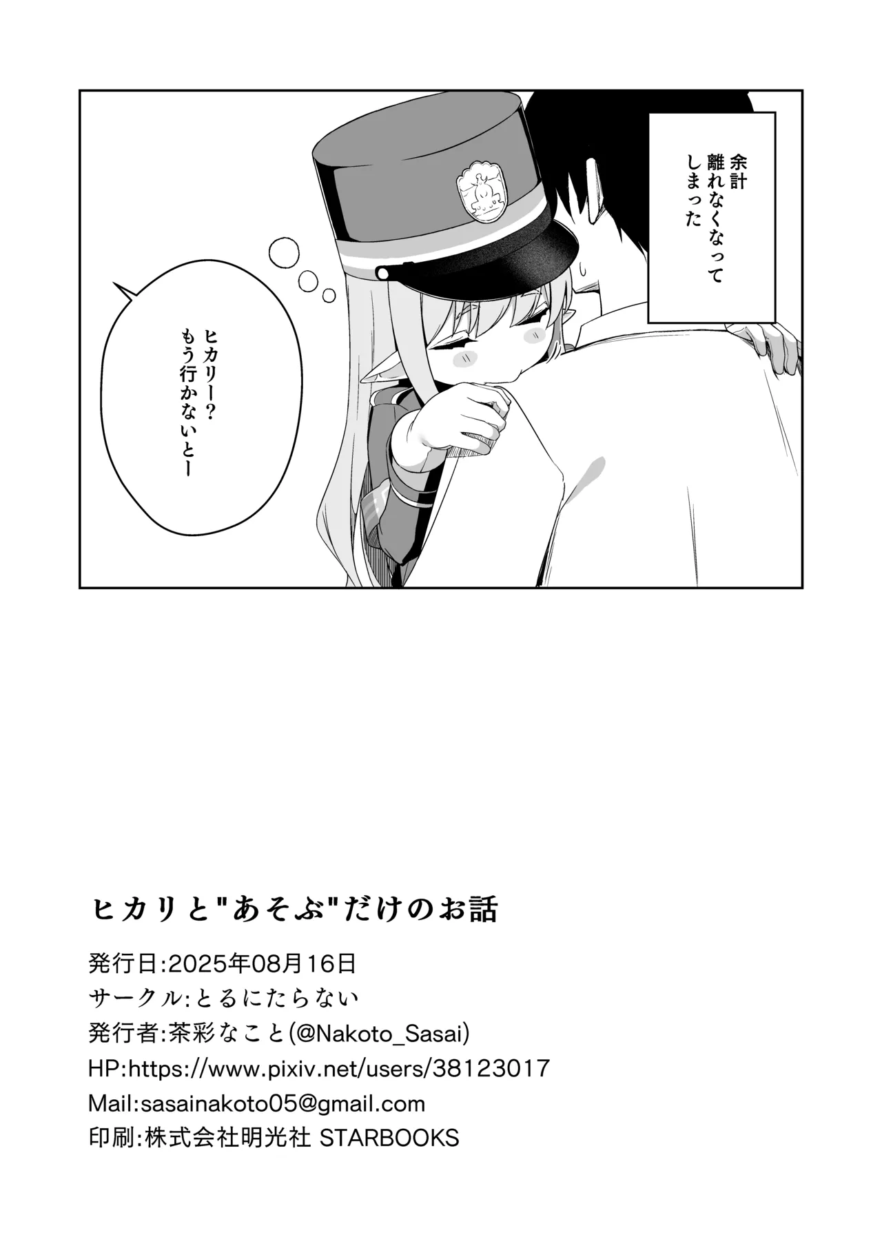 [Torunitaranai (Sasai Nakoto)] Hikari to Asobu dake no Hanashi (Blue Archive) [Digital] numero di immagine  20