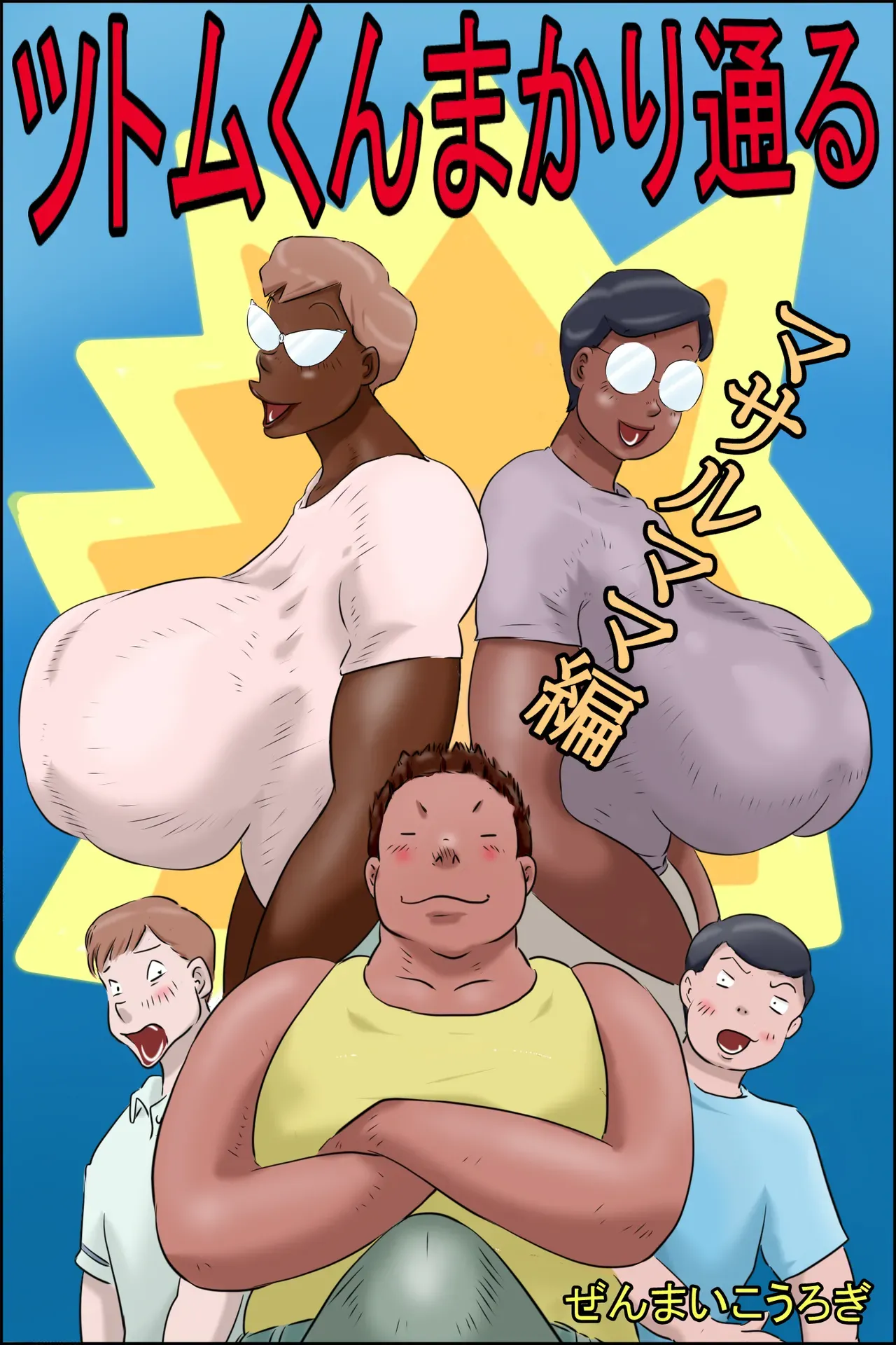 [Zenmai Kourogi] Tsutomu-kun Passes Through! (Masaru's Mom Edition + Koichi's Mom Edition) (AI) image number 1