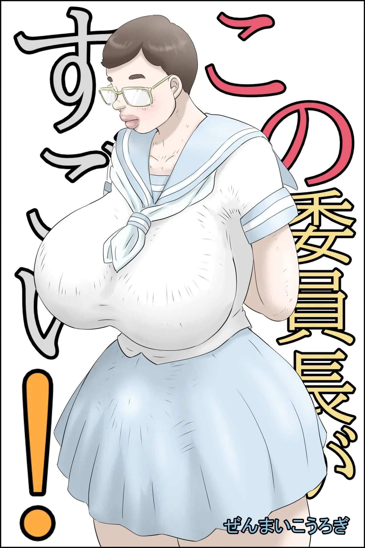 [Zenmai Kourogi] This chairman is amazing! (AI) image number 1