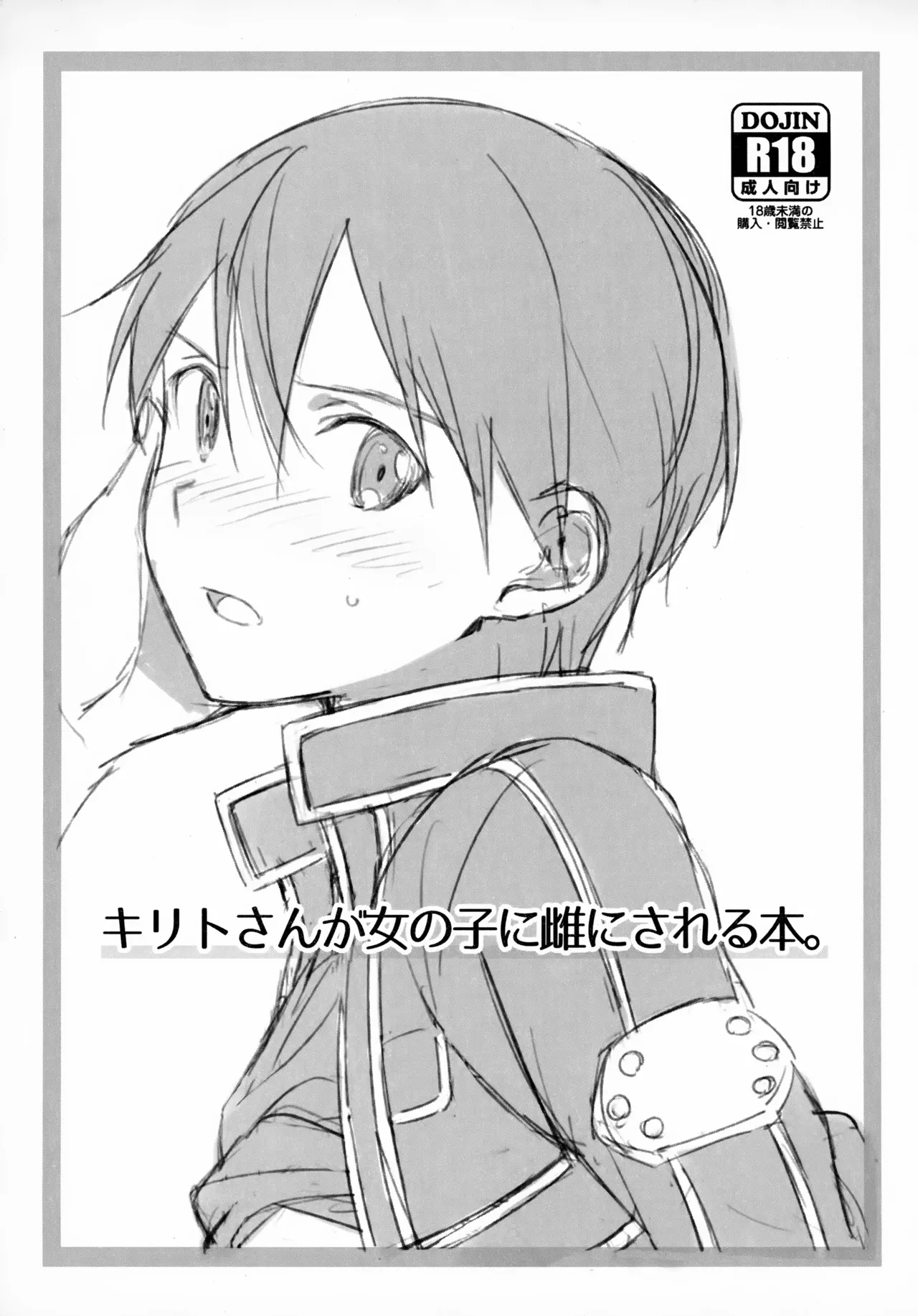 [og (Ogata)] Kirito-san ga Onna no ko ni Mesu ni Sareru Hon. (Sword Art Online) [Chinese] [B_Meow个人汉化] numero di immagine  2