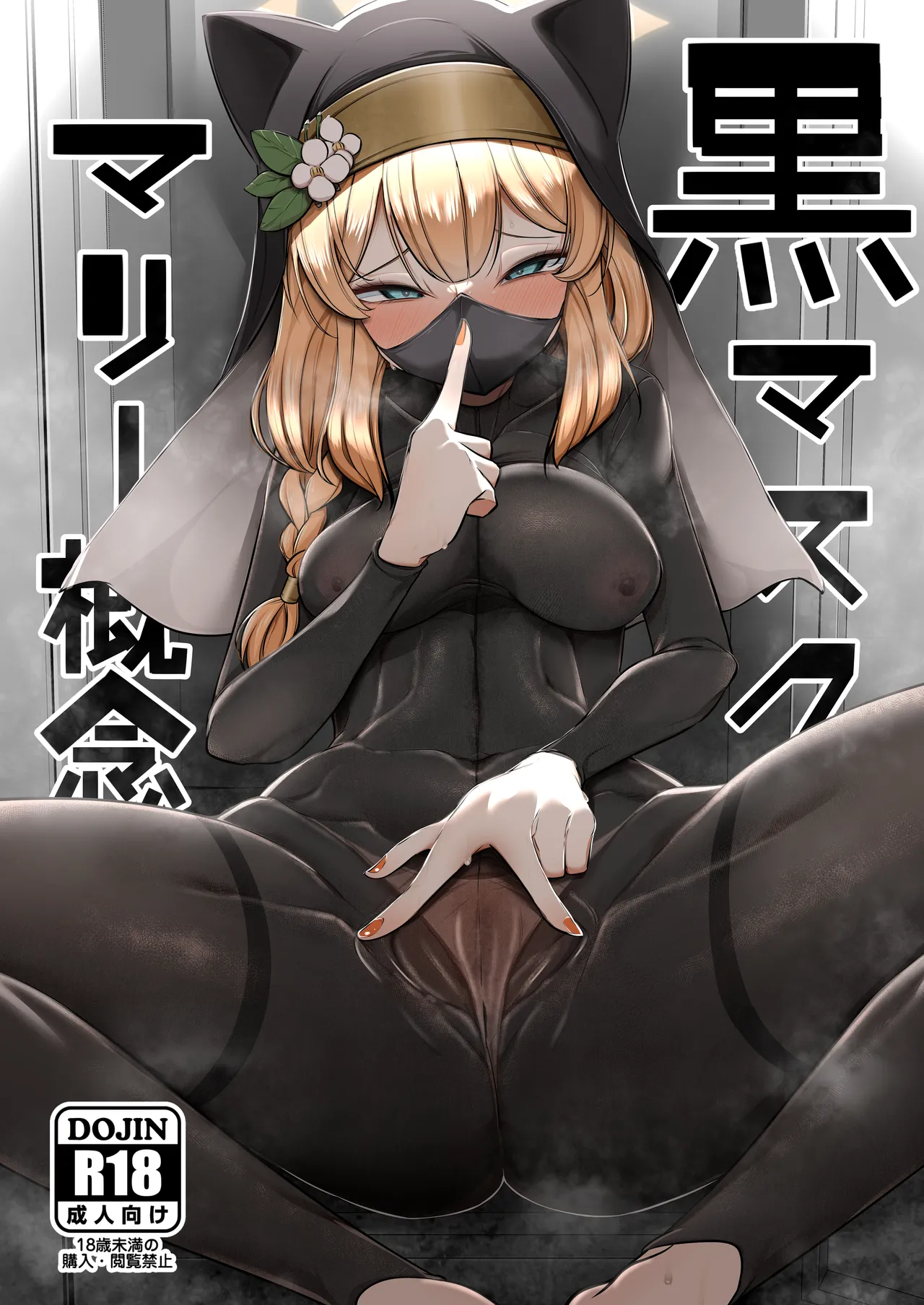 [Akagai (Mine Thrower)] Kuro Mask Mari Gainen (Blue Archive) [Digital] imagen número 1