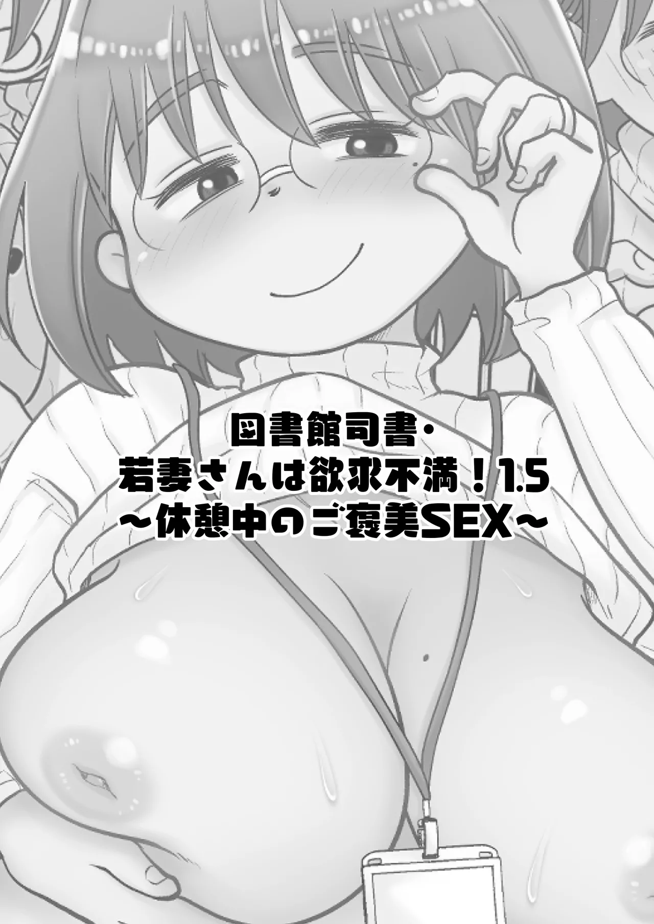 [Megitune Works] Toshokan Shisho Wakazuma-san wa Yokkyuu Fuman! 1.5 ~Kyuukeichuu no Gohoubi SEX~ | 도서관 사서, 와카즈마씨는 욕구불만! 1.5~휴식 중 보상 SEX~ [Korean] [팀 숙녀] 画像番号 2