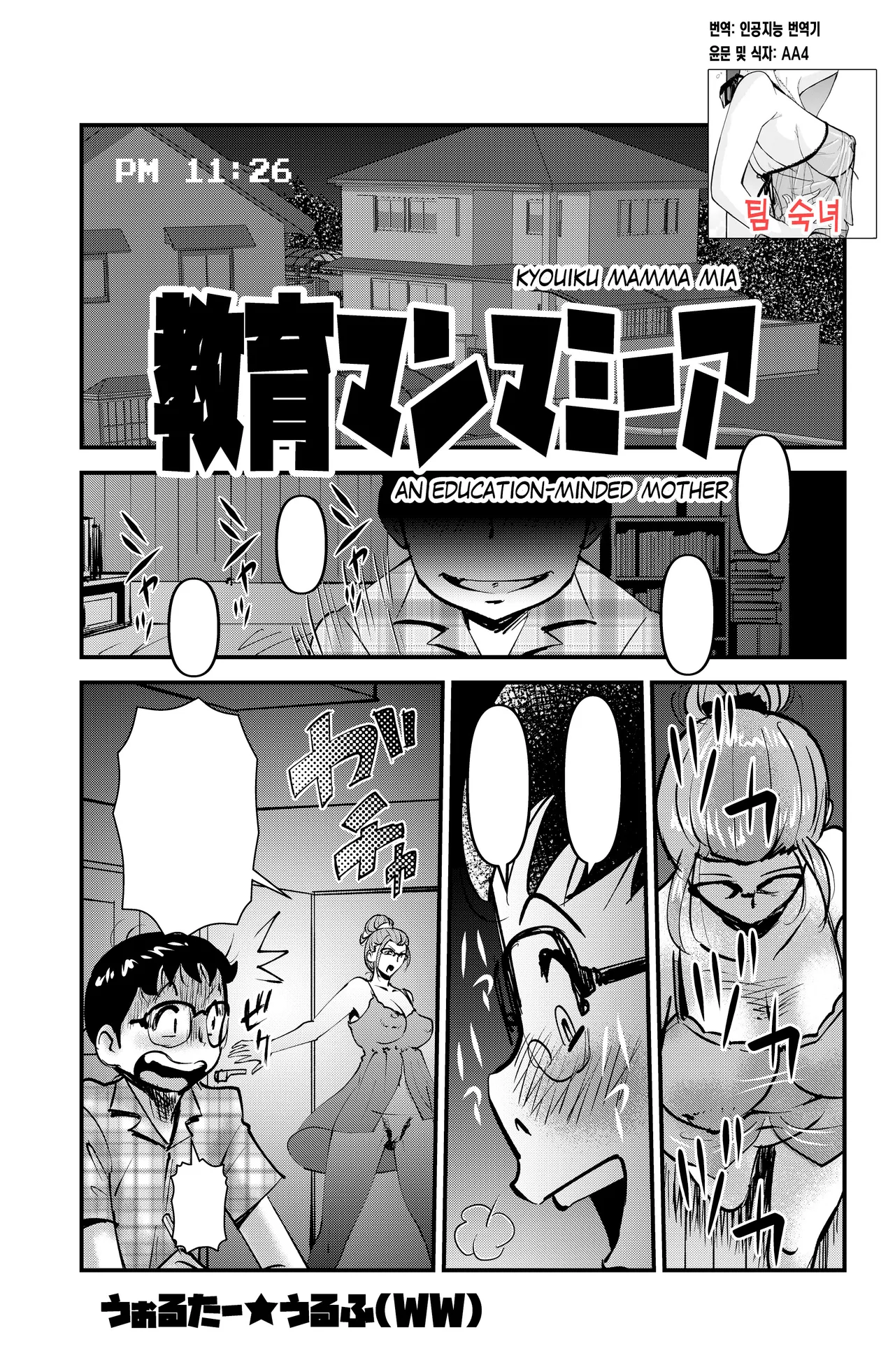 [Walter Wolf] Kyouiku Mamma Mia | 교육 맘마미아 [Korean] [팀 숙녀] image number 1