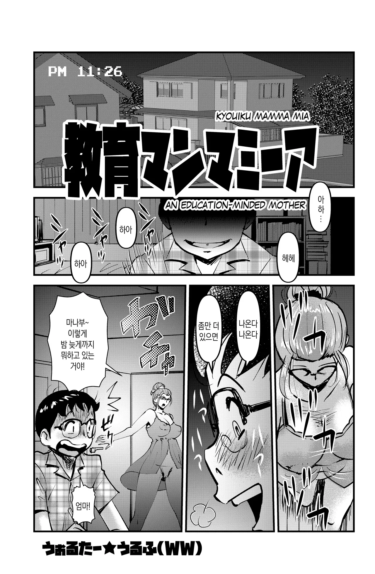 [Walter Wolf] Kyouiku Mamma Mia | 교육 맘마미아 [Korean] [팀 숙녀] image number 2