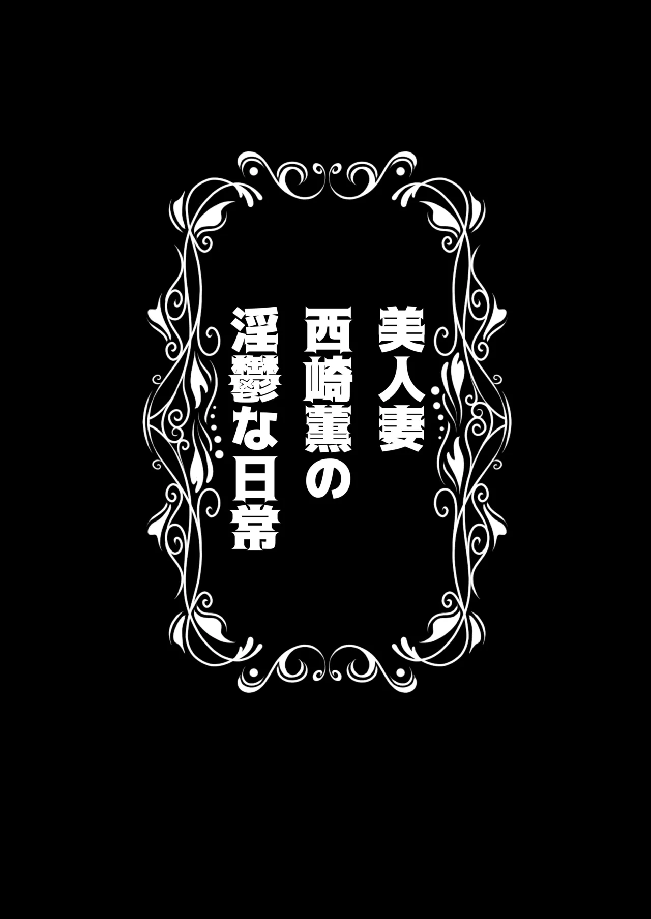 [DYTM] 美人妻・西崎薫の淫鬱な日常 image number 2