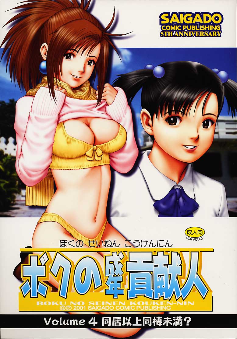 (C61) [Saigado] Boku no Seinen Kouken-nin 4 image number 1