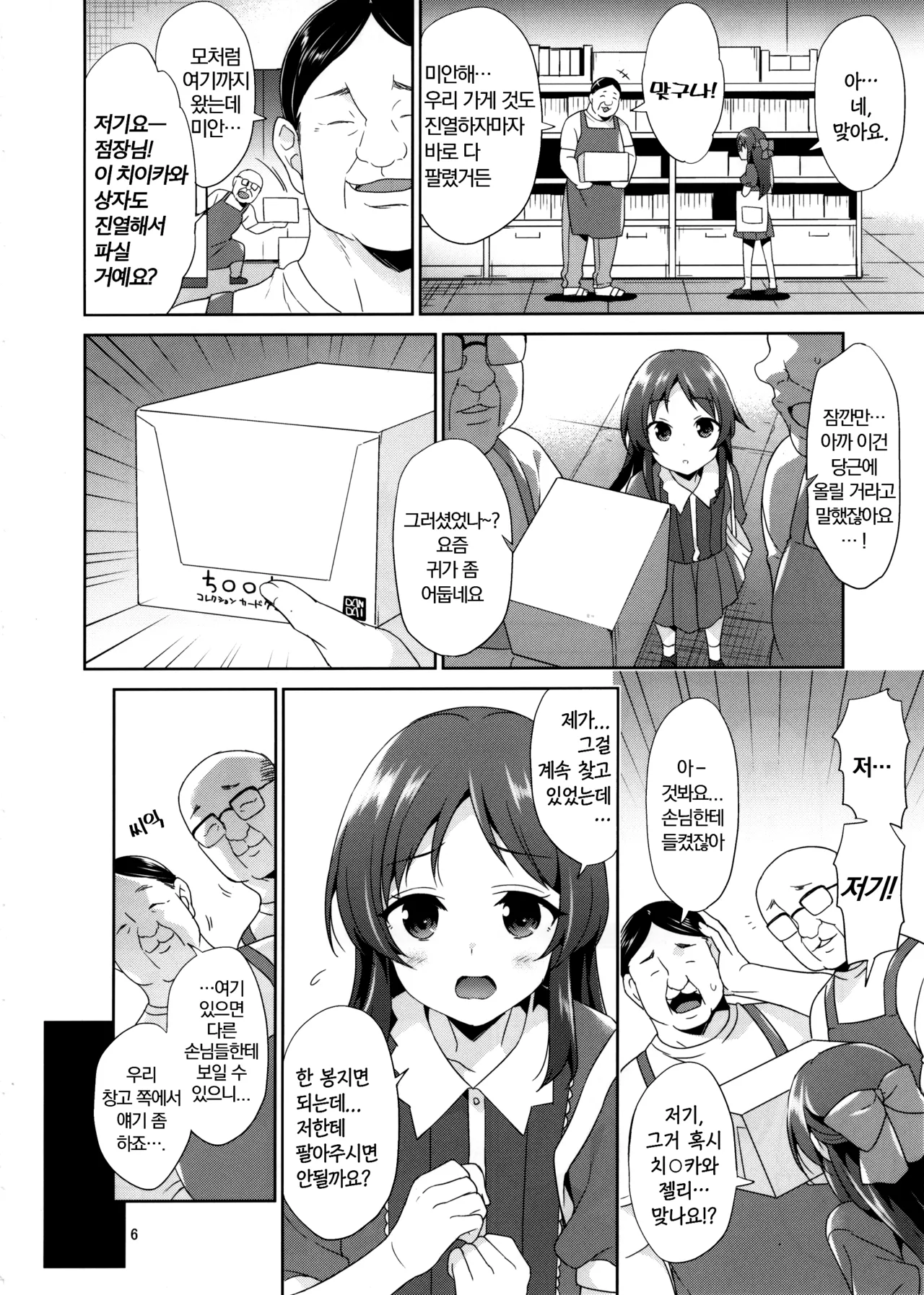 (COMIC1☆22) [Sorairo March (Narusawa Sora)] Tachibana desu. Hiretsu na Oji-san ni wa Zettai ni Kusshimasen! (THE IDOLM@STER CINDERELLA GIRLS) [Korean] image number 5