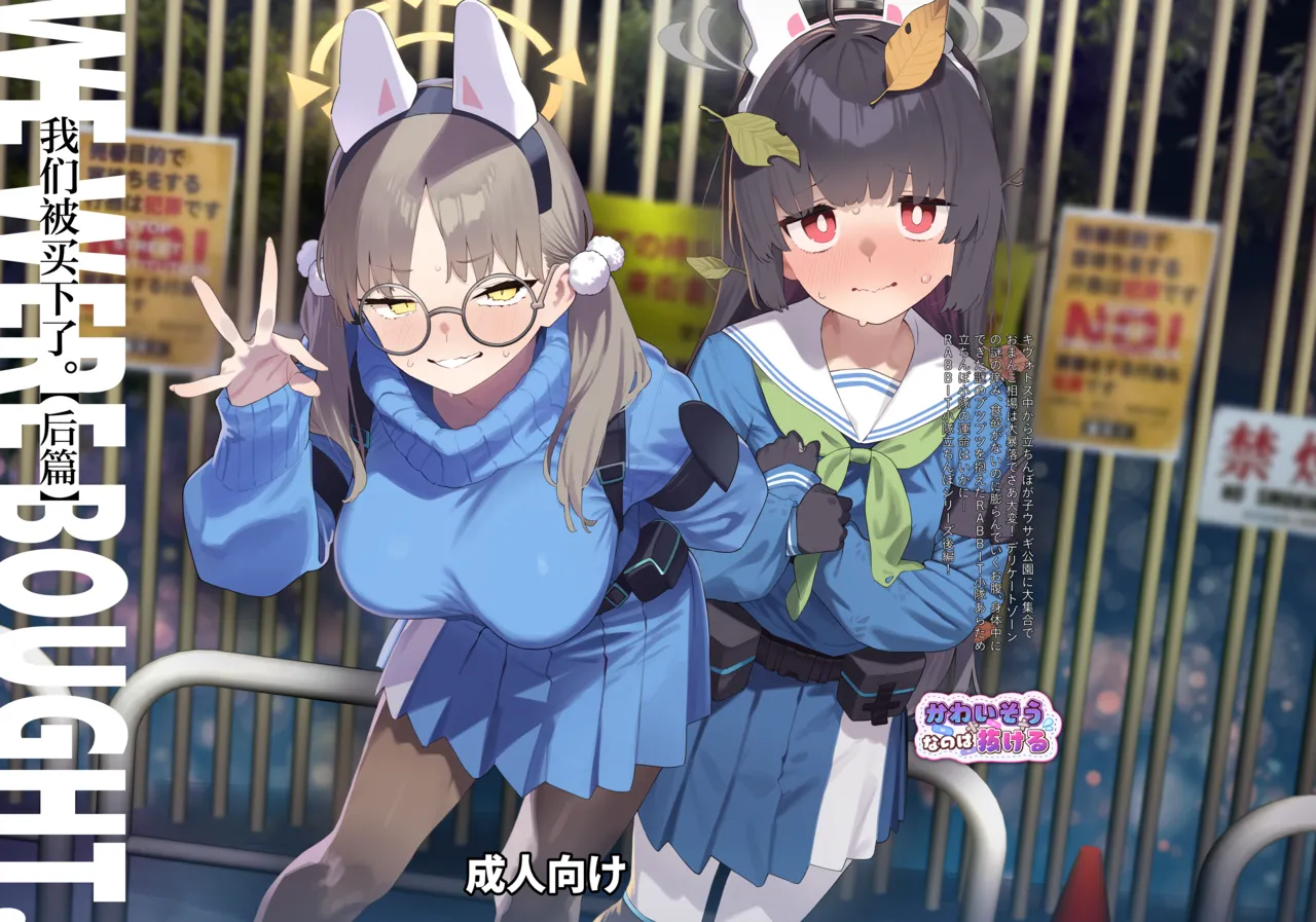 [Kawaiso Nanoha Nukeru (Nukeru)] We Were Bought. Watashitachi wa Kawareta.丨我们被买下了. (Blue Archive) [Chinese] [角都九阳个人汉化] [Digital] 图片编号 1