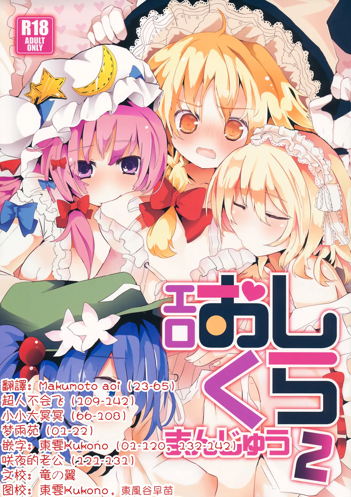 (C84) [TRICK&TREAT (Various)] Ero Oshikura Manjuu 2 | 色情推推乐游戏 2(Touhou Project) [Chinese] [明稿昨拖漢化組] image number 1