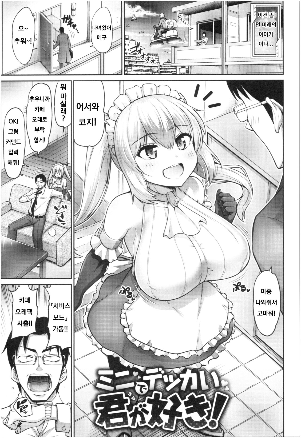 [Minamino Sazan] Mini de Dekkai Kimi ga Suki! (MUCHI CHICHI) [Korean] 图片编号 1