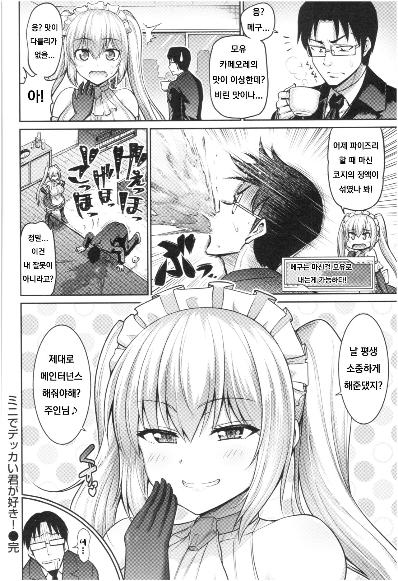 [Minamino Sazan] Mini de Dekkai Kimi ga Suki! (MUCHI CHICHI) [Korean] 图片编号 16