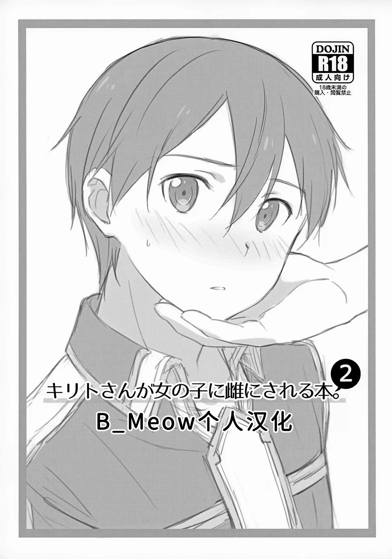 [og (Ogata)] Kirito-san ga Onna no ko ni Mesu ni Sareru Hon. 2 (Sword Art Online) [Chinese] [B_Meow个人汉化] numero di immagine  1