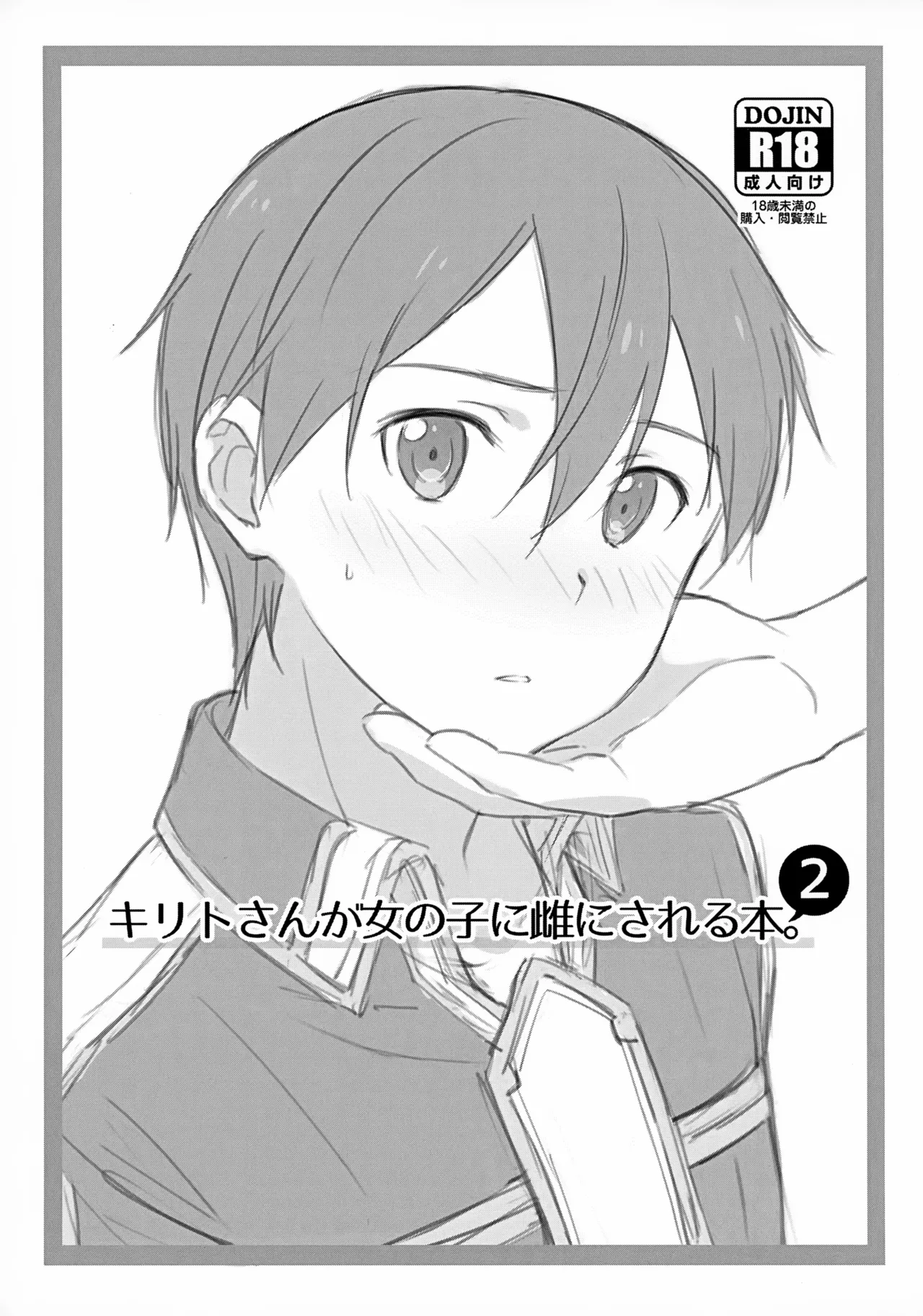 [og (Ogata)] Kirito-san ga Onna no ko ni Mesu ni Sareru Hon. 2 (Sword Art Online) [Chinese] [B_Meow个人汉化] numero di immagine  2
