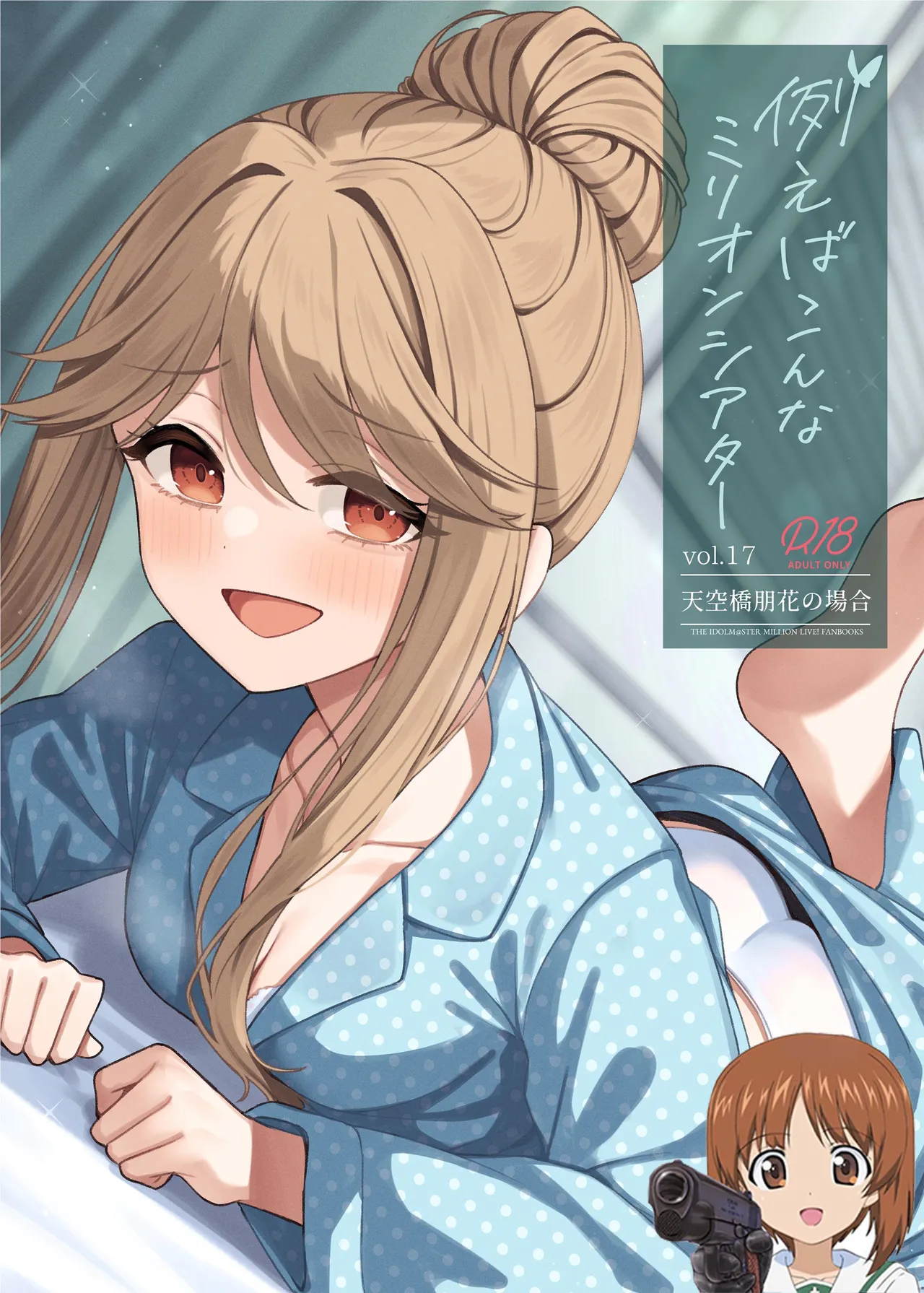 [Wasuraruru Tegami (Binsen)] Tatoeba Konna Million Theater Vol. 17 Tenkubashi Tomoka no Baai (THE IDOLM@STER MILLION LIVE!) [Chinese] [吸住没碎个人汉化] [Digital] 画像番号 1