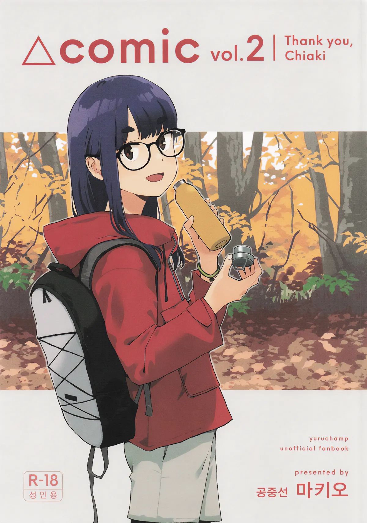 [Kuuchuusen (mko)] Sankaku comic vol.2 Arigatou Chiaki-chan (Yuru Camp) [Korean] Bildnummer 1