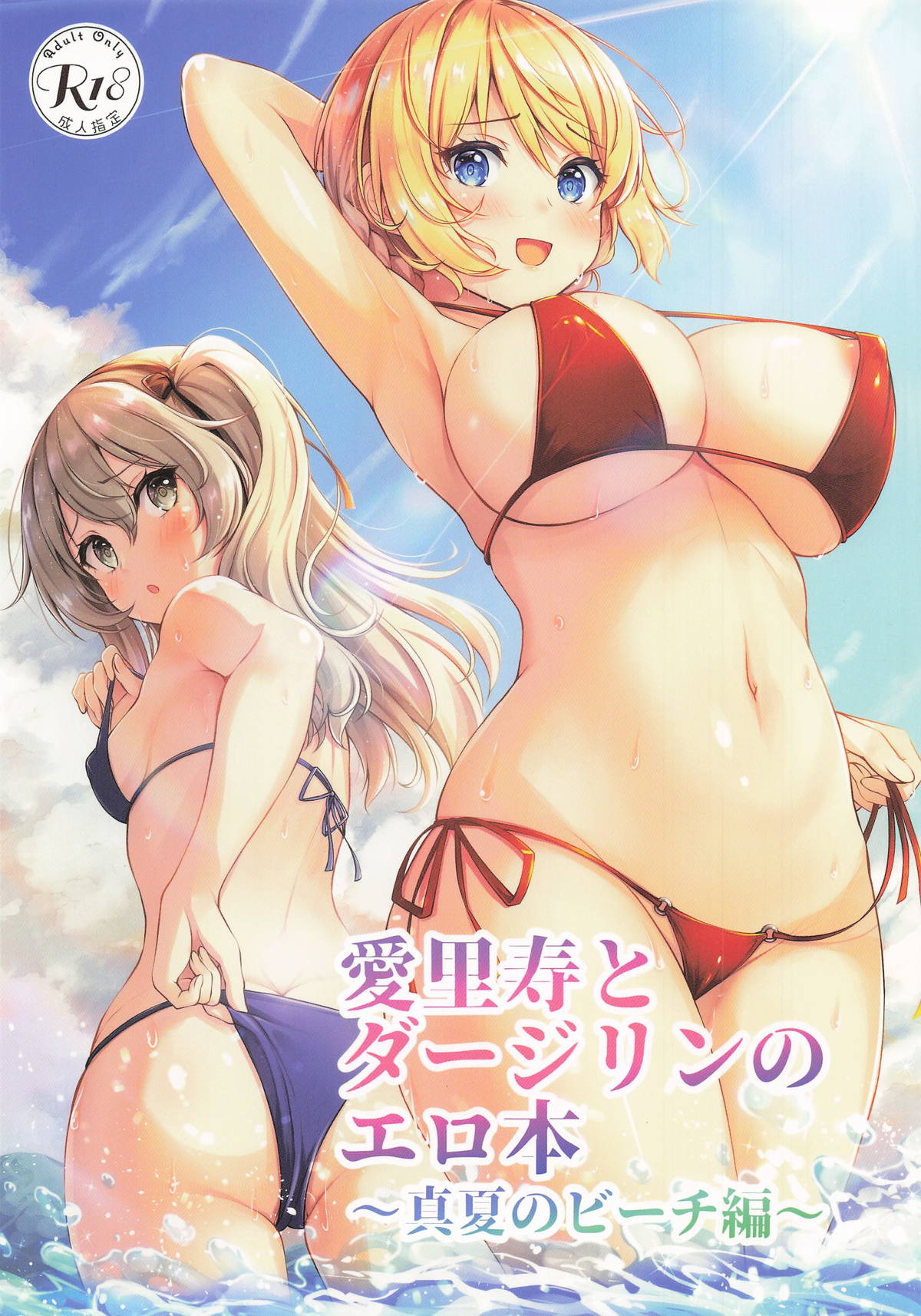 [ロリエース (朱シオ)] 愛里寿とダージリンのエロ本～真夏のビーチ編～(ガールズ&パンツァー) 画像番号 1
