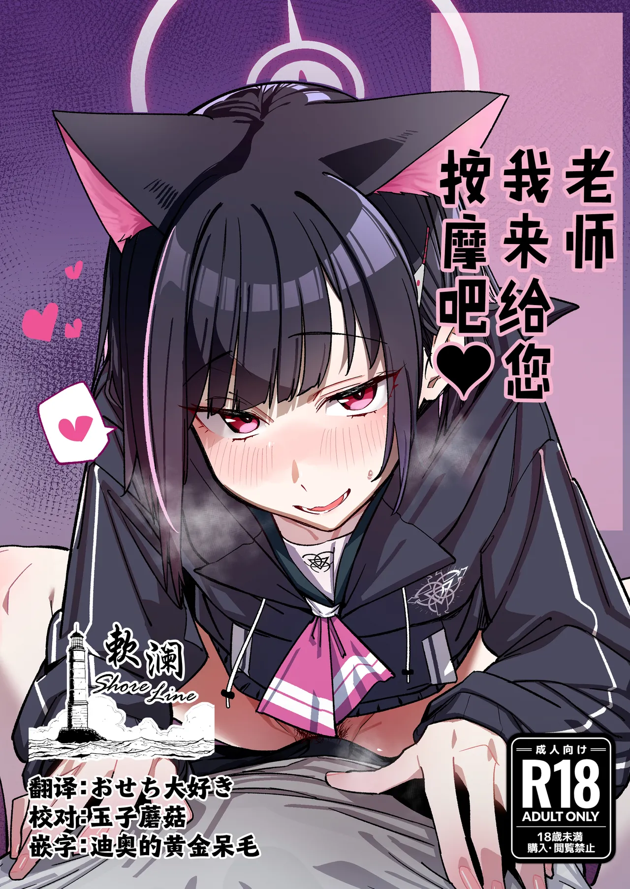 [Greenhouse (Uno Ryoku)] Senseim Massage Shite Ageyokka? | 老师我来给您按摩吧❤ (Blue Archive) [Chinese] [欶澜汉化组] [Digital] 图片编号 1