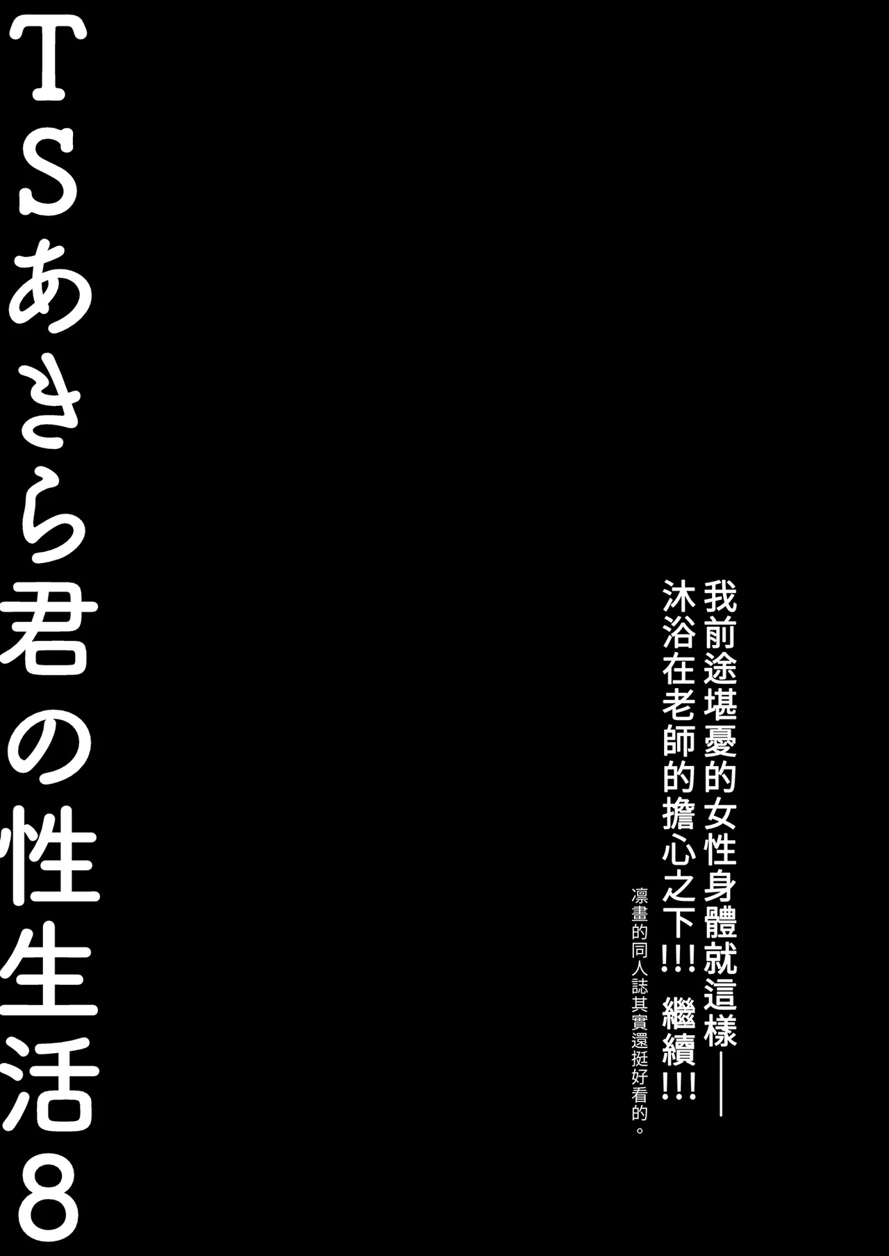 [Kinokonomi (konomi)] TS Akira-kun no Seiseikatsu 8 | TS朗君的性生活8 [Chinese] [Decensored] [Digital] 画像番号 21