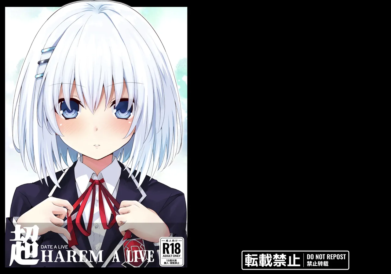 [Iwashi no Heya R (Iwasi R)] DATE A LIVE Chou HAREM A LIVE (DATE A LIVE) [Chinese] [鏡花水月個人漢化] [Digital] image number 1