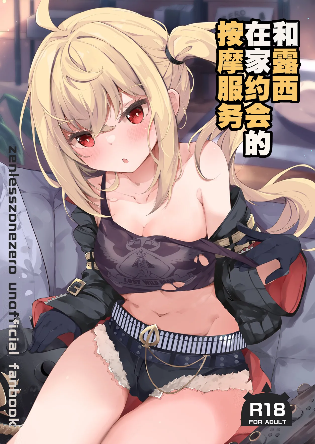 [Atelier Hinata (Hinata Yuu)] Luci to Ouchi Date de Massage | 和露西在家约会的按摩服务 (Zenless Zone Zero) [Chinese] [白杨汉化组] [Digital] image number 1