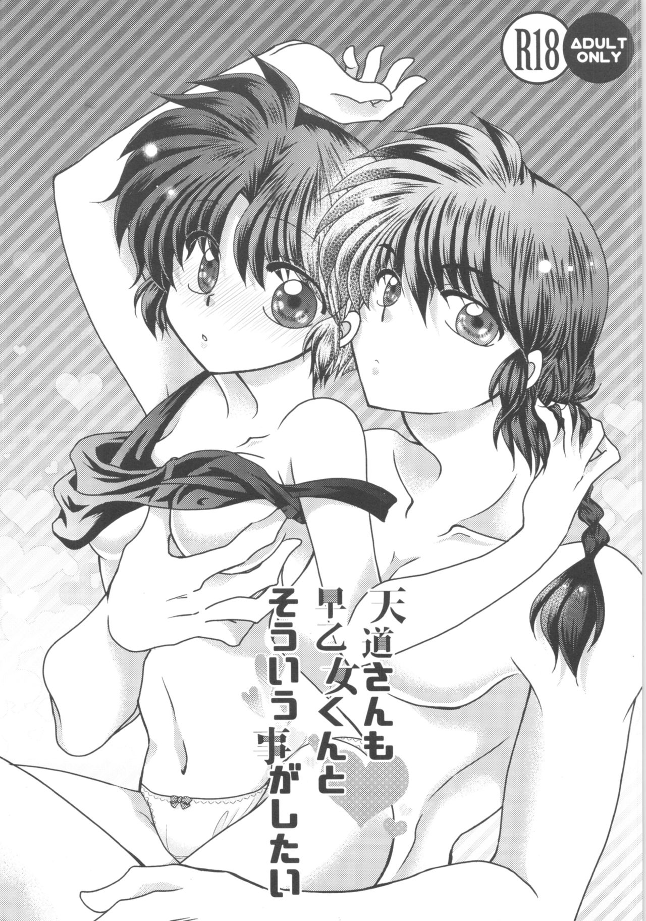 [M-FREE (Morisaki Yoshino)] Tendo-san also wants to do something like that with Saotome-kun. (Ranma 1/2) image number 1