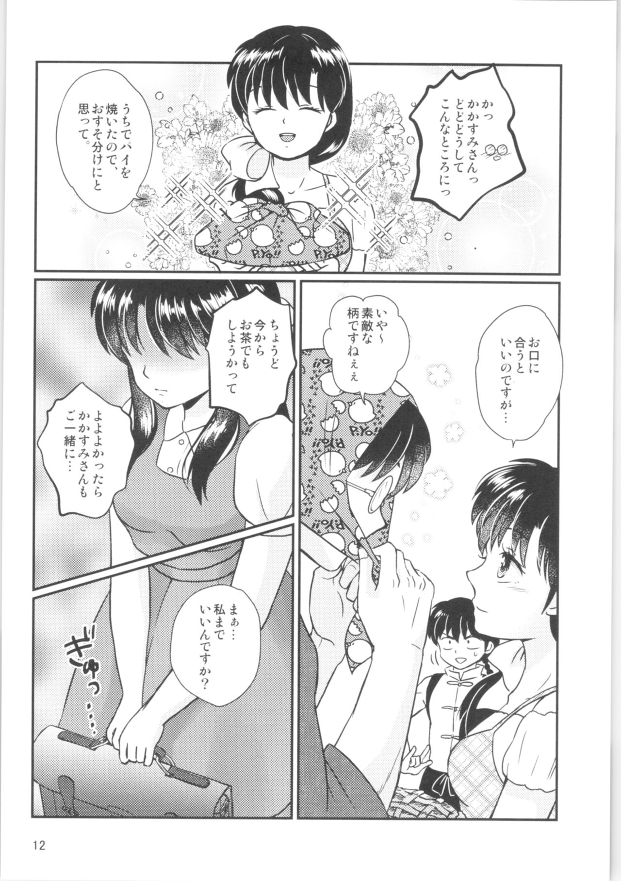 (SPARK14) [Entropy (mutsuki)] Distorted Love (Ranma 1/2) imagen número 11