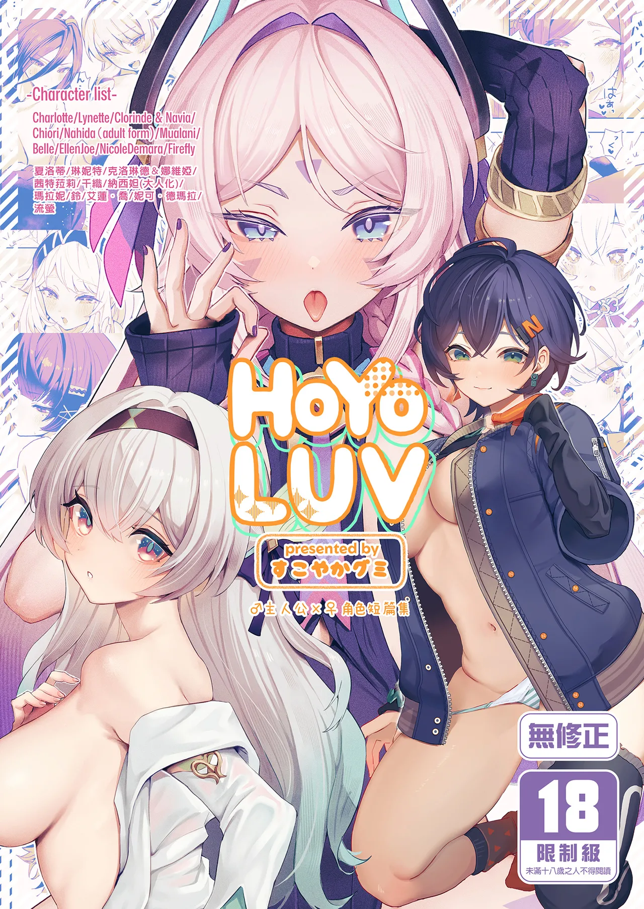 [GlowMercury (Sukoyakagumi)] HoYoLUV (Genshin Impact, Honkai: Star Rail, Zenless Zone Zero) [Chinese] [Decensored] [Digital] 이미지 번호 1