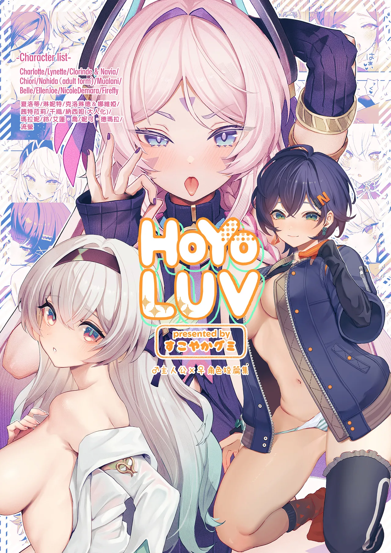 [GlowMercury (Sukoyakagumi)] HoYoLUV (Genshin Impact, Honkai: Star Rail, Zenless Zone Zero) [Chinese] [Decensored] [Digital] 이미지 번호 2
