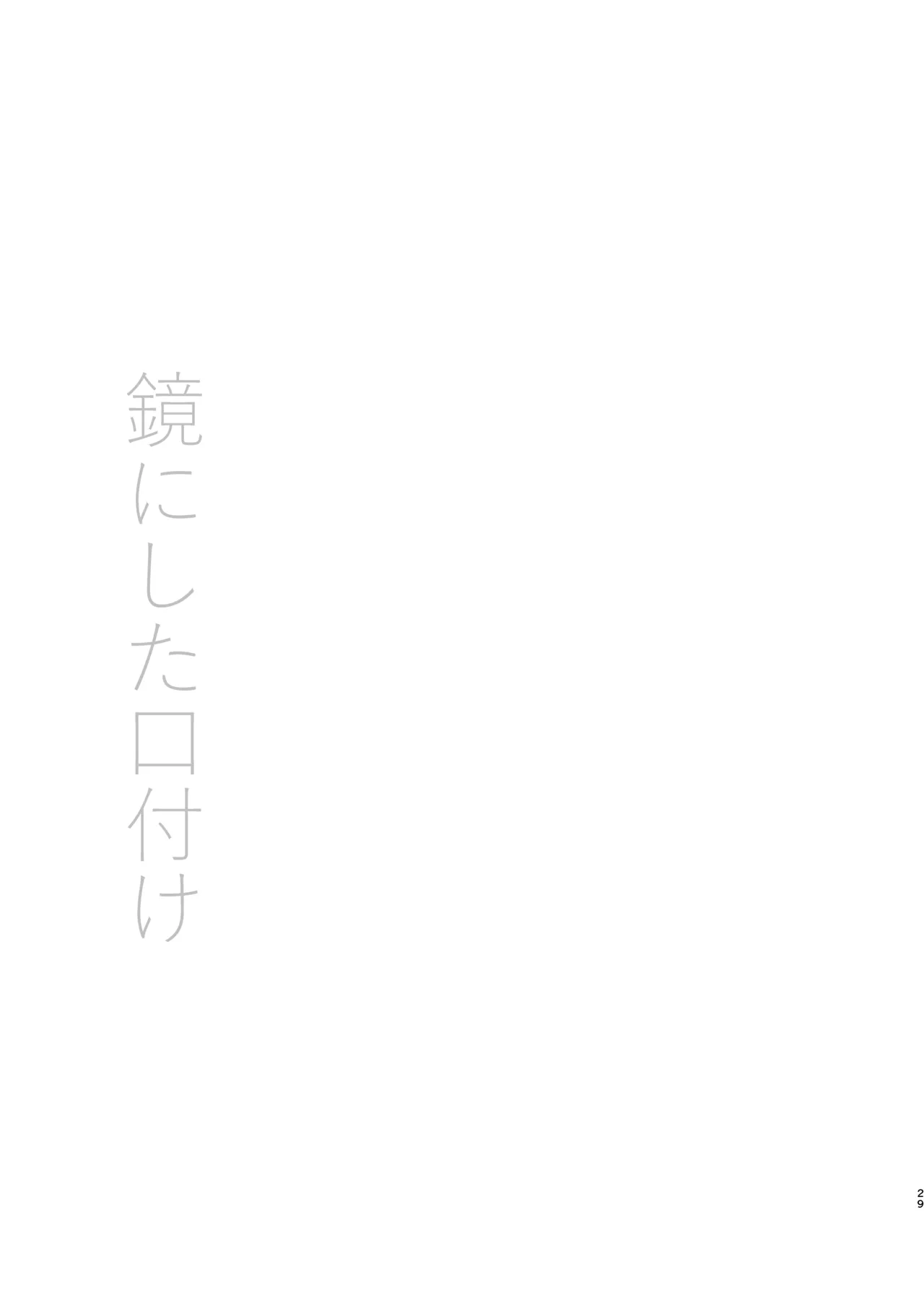 [Harumachi Tsurara (Nayoi)] Kagami ni shita Kuchizuke [Digital] 图片编号 28