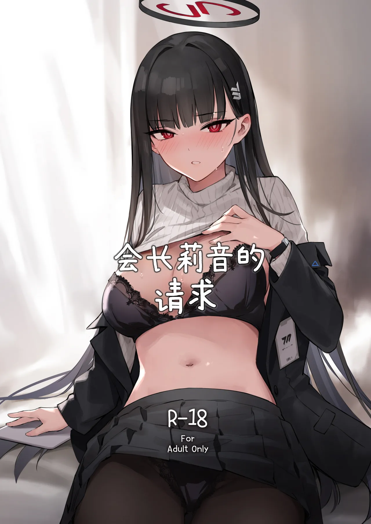 [ZEN] Kaichou Rio no Onegai | 会长莉音的请求 (Blue Archive) [Chinese] [白杨汉化组]  [Digital] imagen número 1