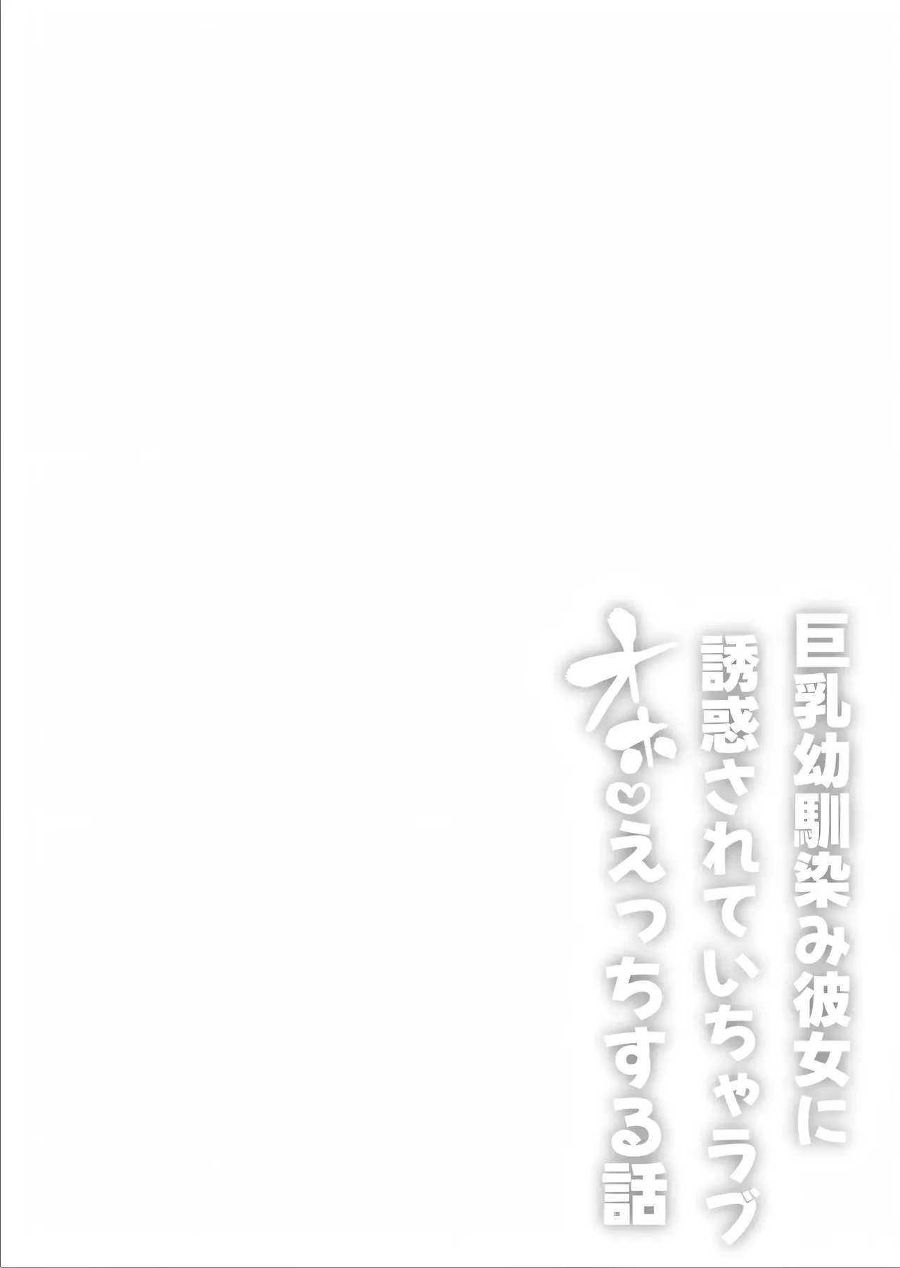 [Hitsuji no Udonya (Inamimi)] Kyonyuu Osananajimi Kanojo ni Yuuwaku sarete Icha Love Oho Ecchi suru Hanashi｜Teniendo sexo amoroso con mi novia tetona, que también es mi amiga de la infancia [Spanish] [Kejotan] 이미지 번호 2