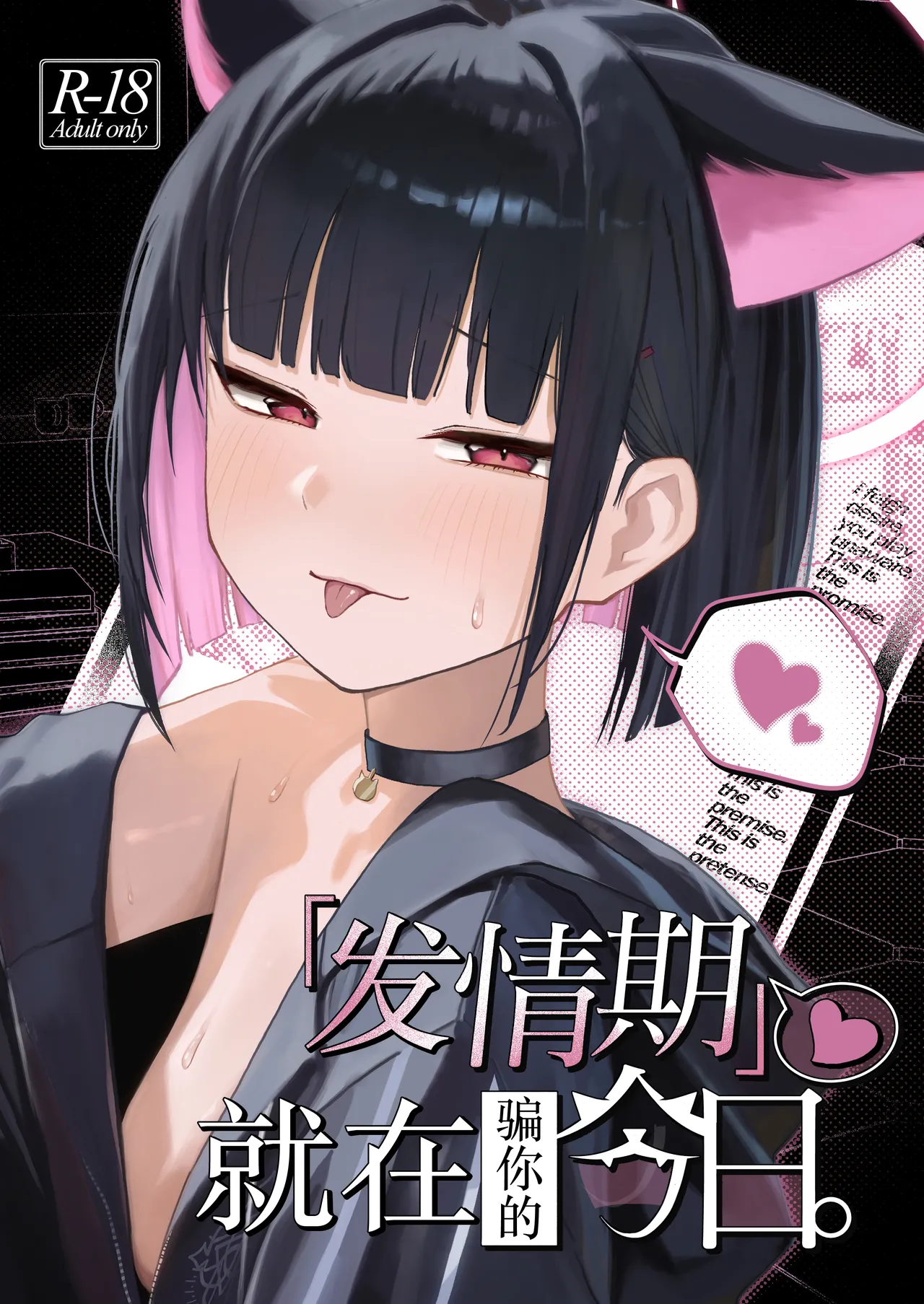 [DION (DION)] "Hatsujouki " tte Uso Tsuita Kyou. | 发情期就在今日。(骗你的) (Blue Archive) [Chinese] [白杨汉化组] [Digital] 이미지 번호 1